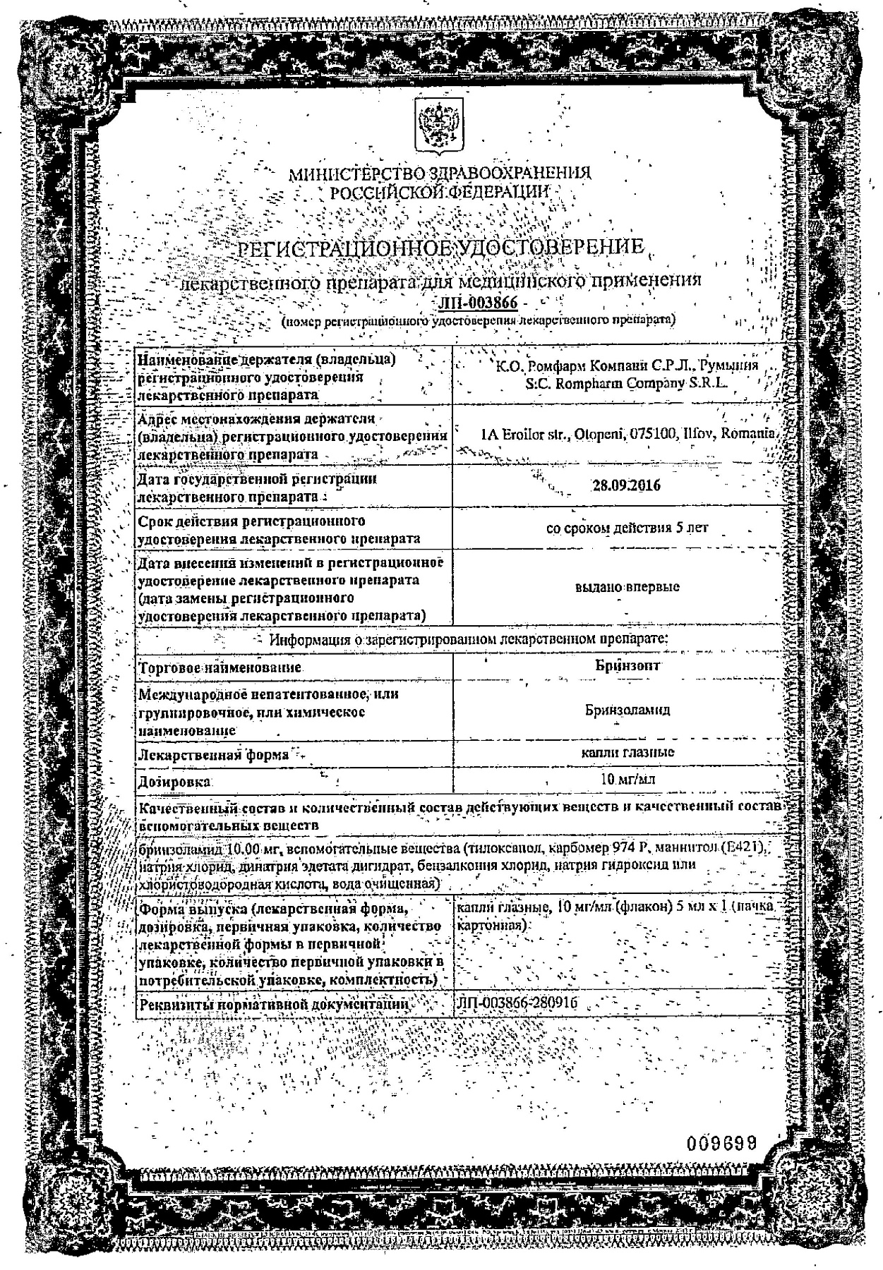 Сертификат на Бринзопт, капли глазные 10 мг/мл, 5 мл