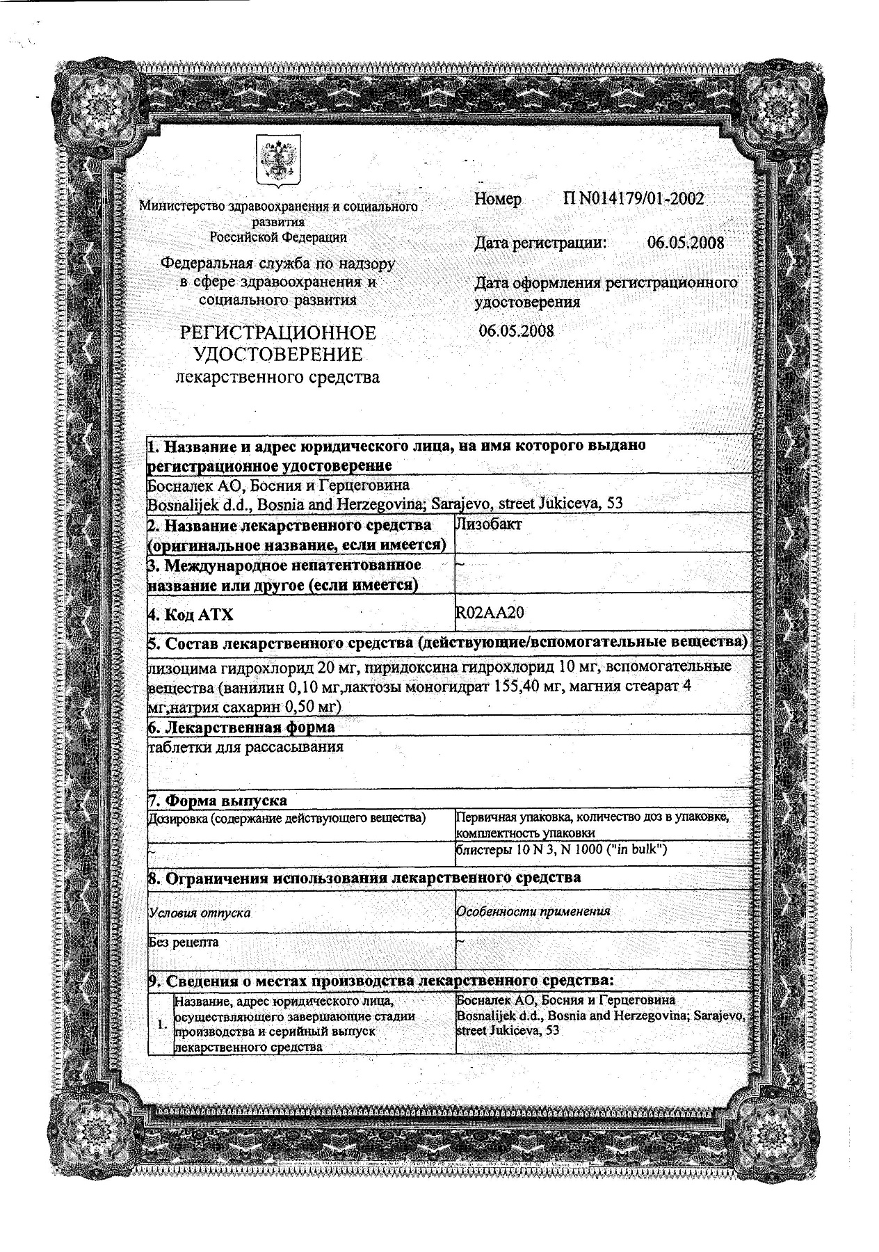 Сертификат на Лизобакт, таблетки для рассасывания, 30 шт.