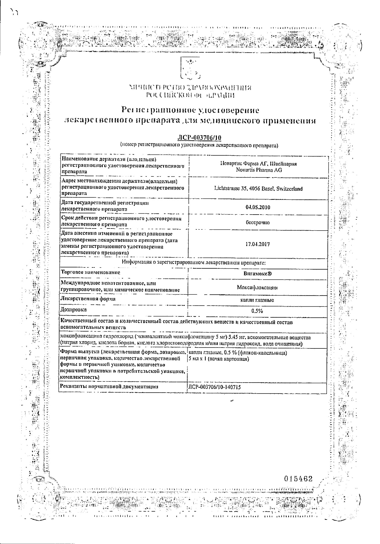 Сертификат на Вигамокс, капли глазные 0.5%, 5 мл