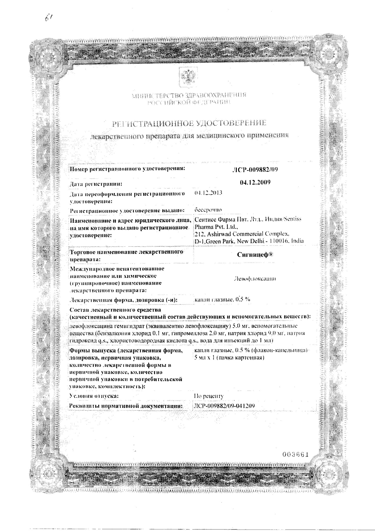 Сертификат на Сигницеф, капли глазные 0.5%, 5 мл