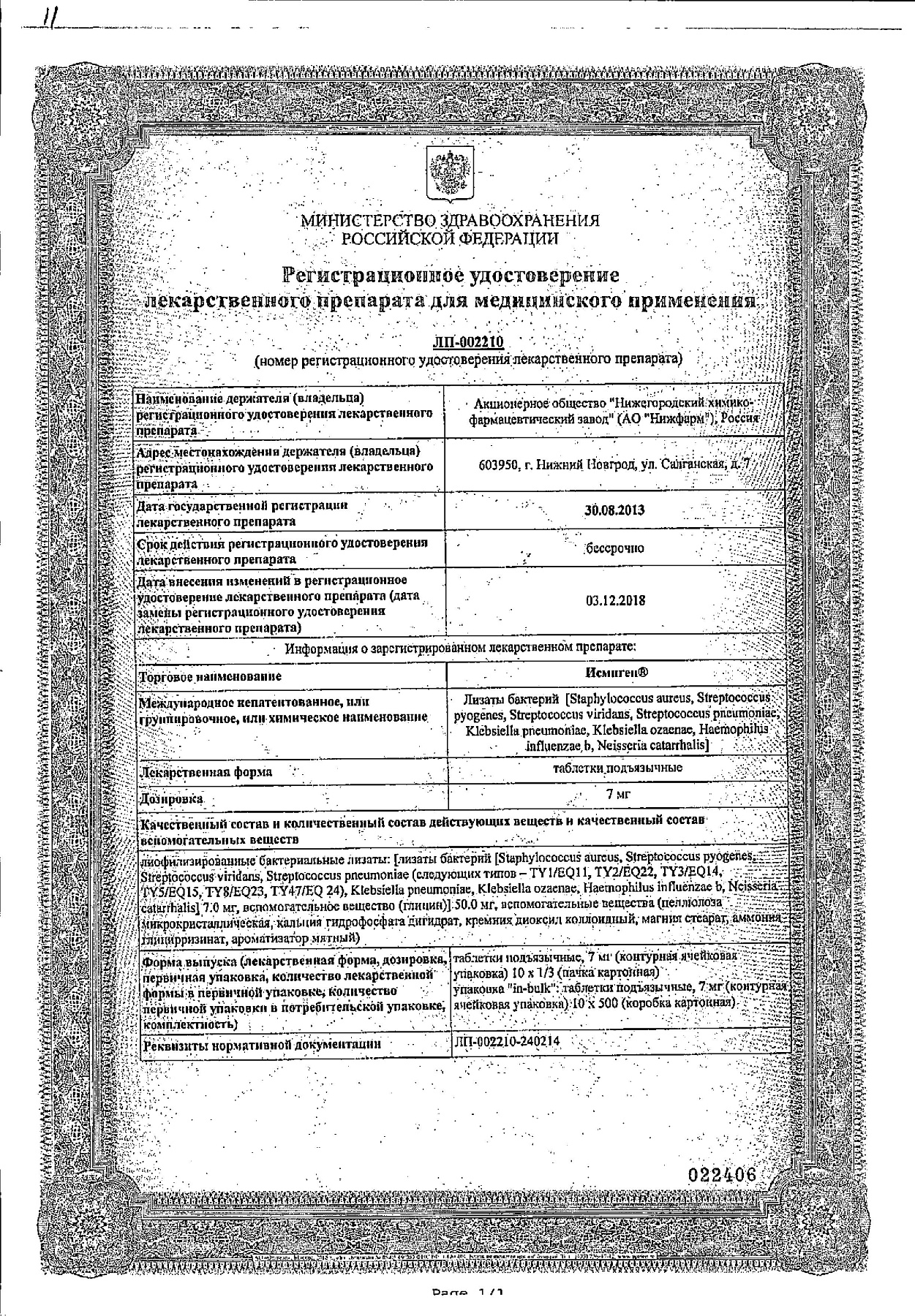 Сертификат на Исмиген, таблетки подъязычные 7 мг, 10 шт.