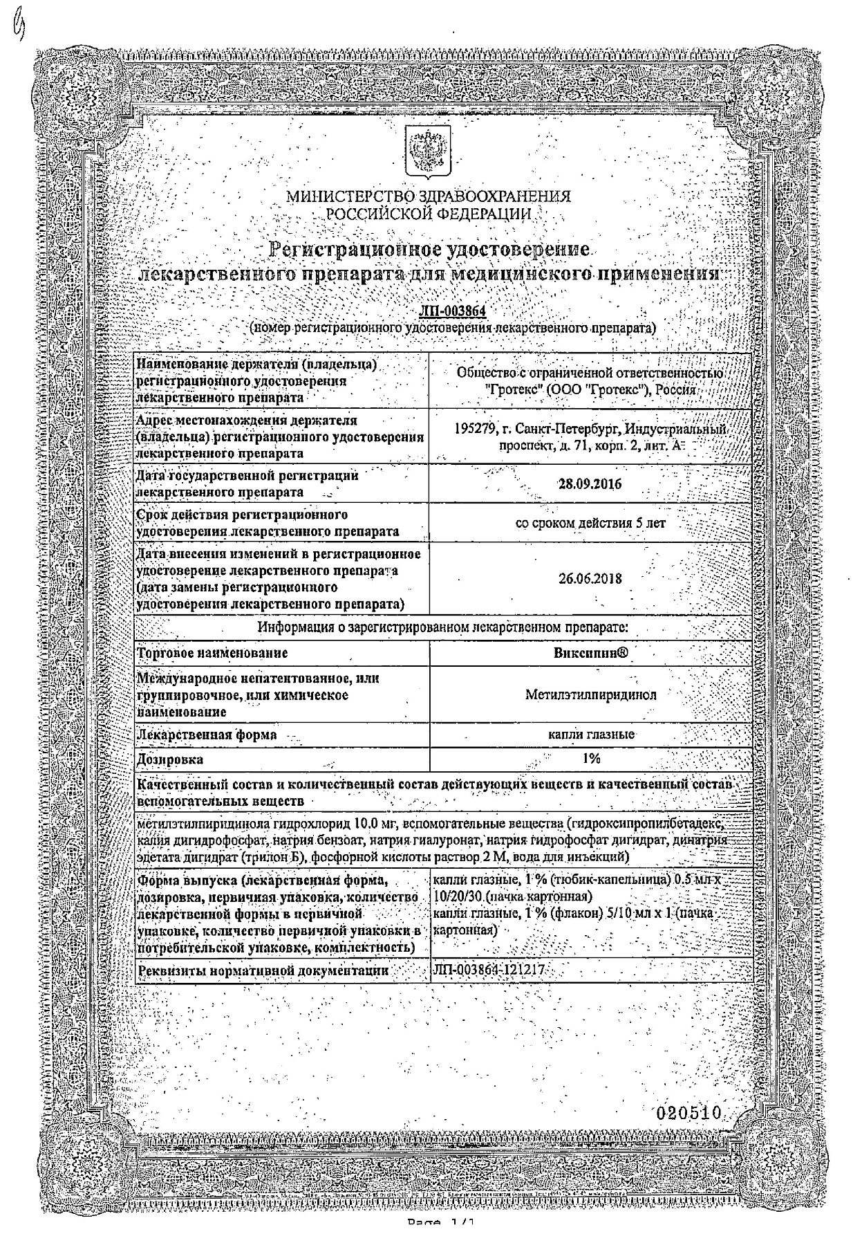 Сертификат на Виксипин,  капли глазные 1%, 10 мл