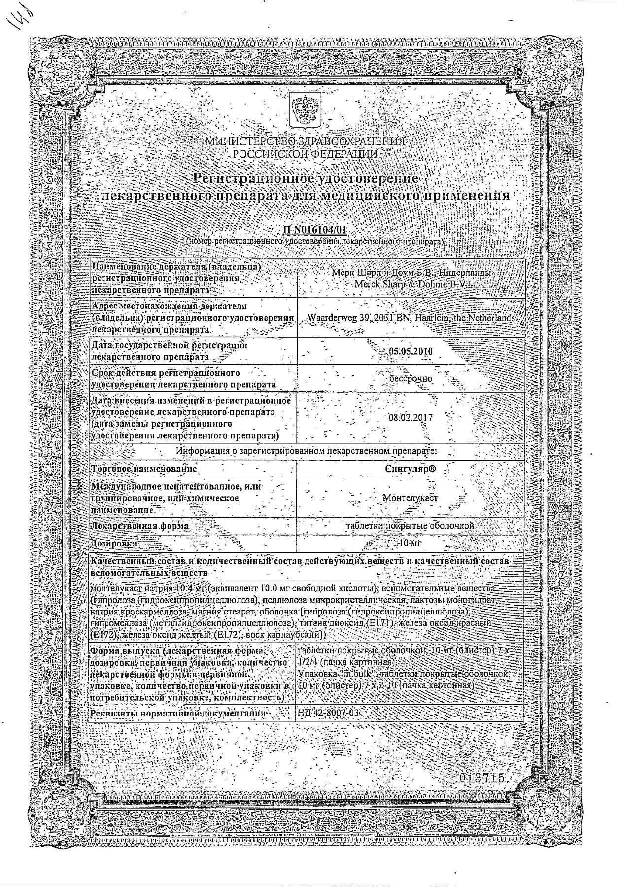 Сертификат на Сингуляр, таблетки покрыт. плен. об. 10 мг, 28 шт.