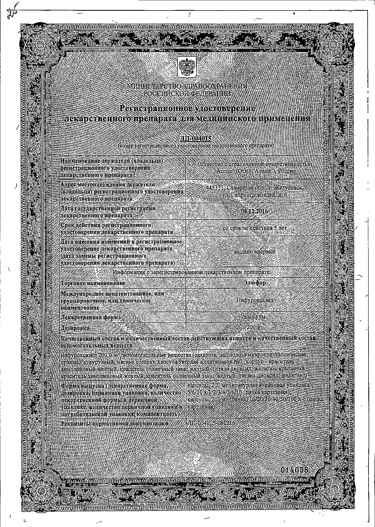 Сертификат на Элюфор, капсулы 200 мг, 12 шт.