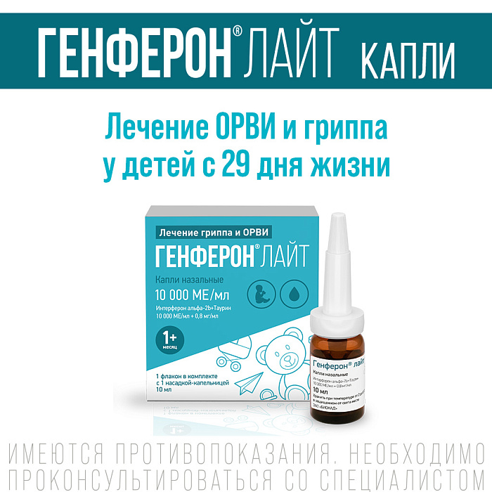 Генферон Лайт, капли назальные 10000 МЕ/мл+0.8 мг/мл, 10 мл 