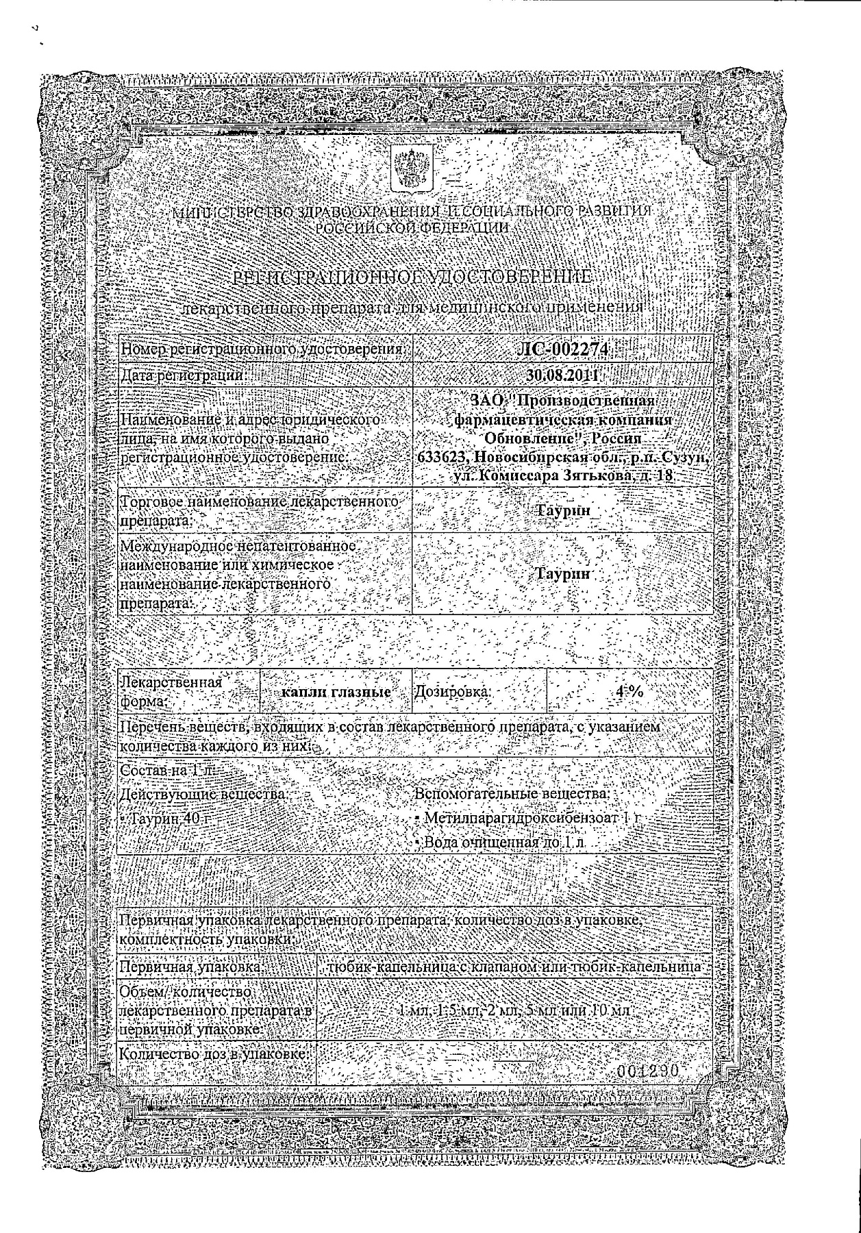 Сертификат на Таурин Реневал, капли глазные 4%, 10 мл