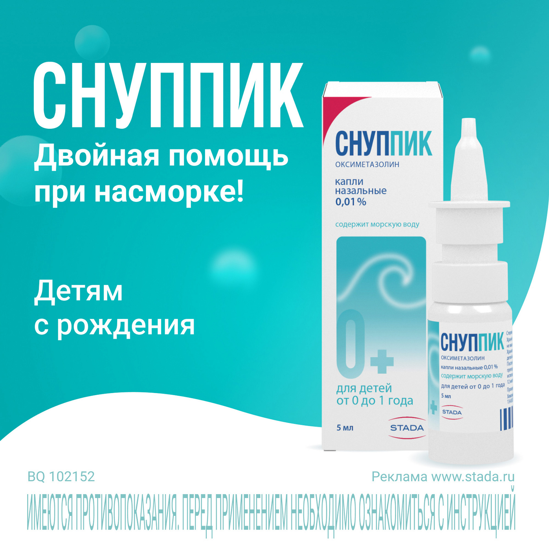 Упаковка препарата Снуппик, капли назальные 0,01%, 5 мл