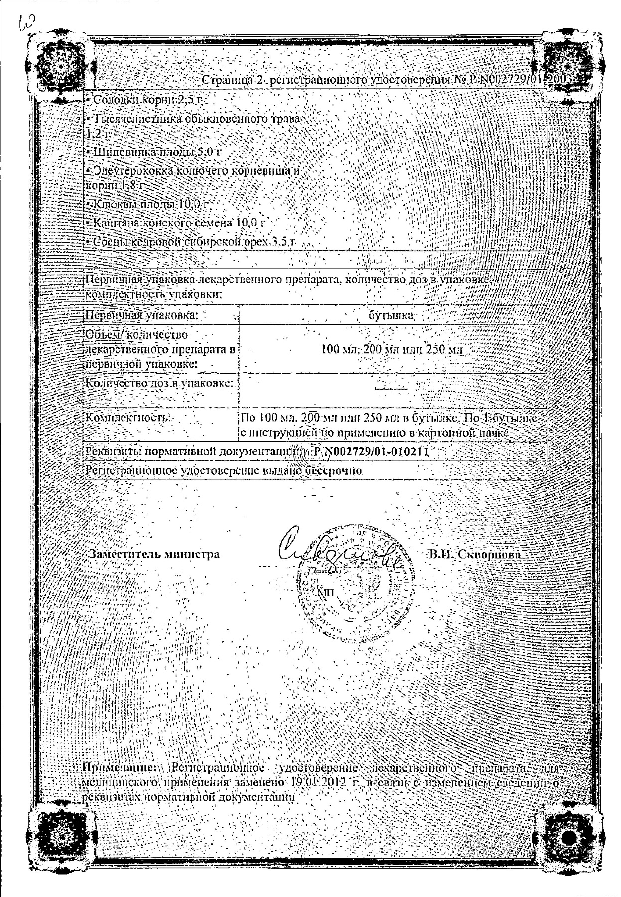 Сертификат на Эвалар, эликсир 250 мл, 1 шт.