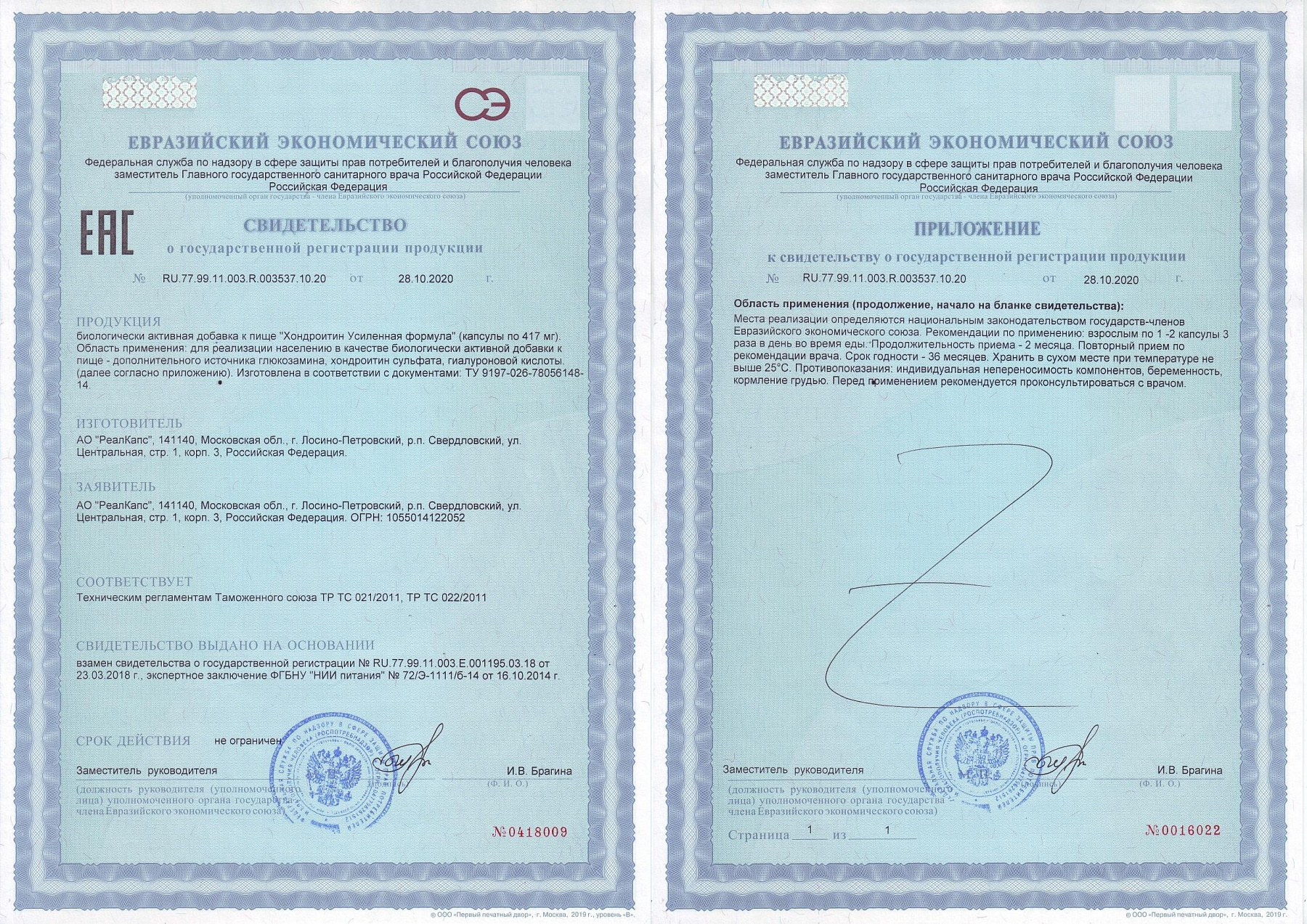 Сертификат на Хондроитин Усиленная формула, капсулы, 60 шт.