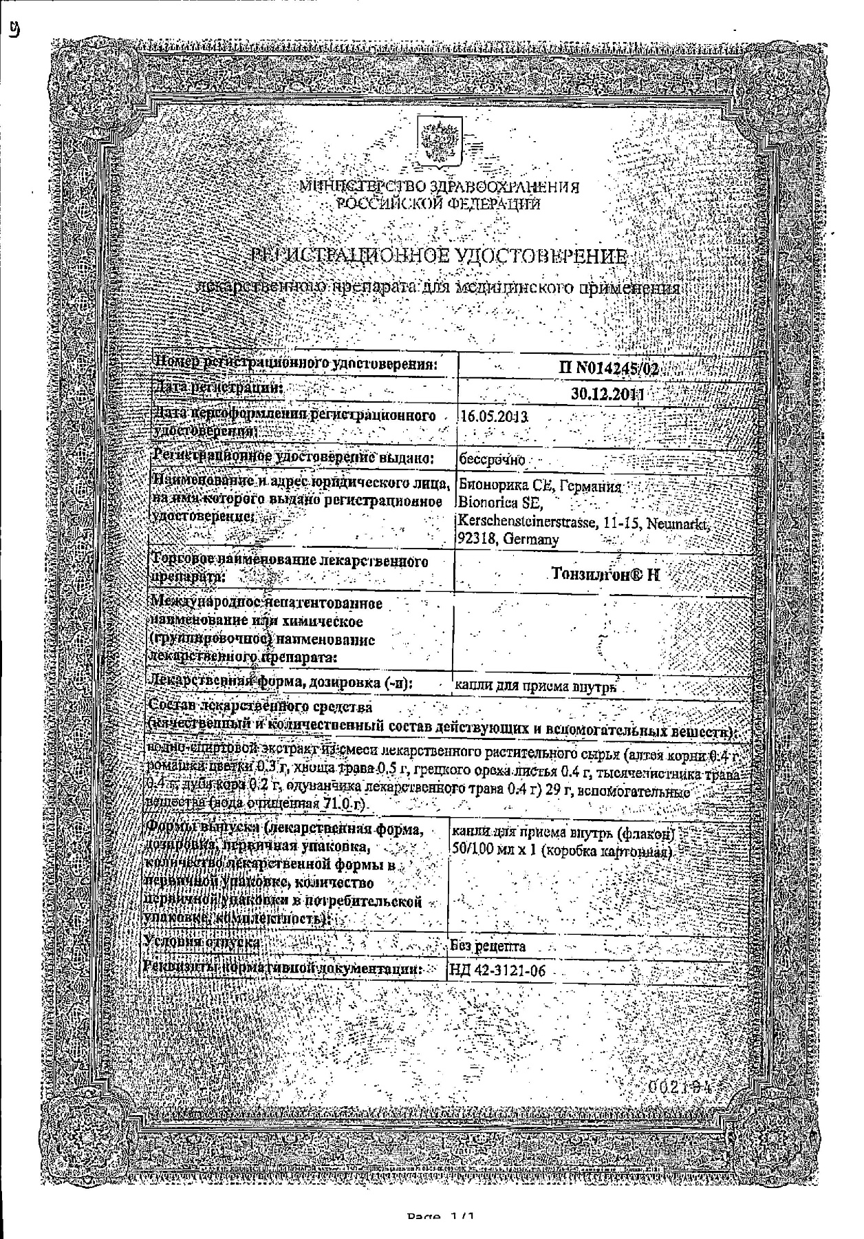 Сертификат на Тонзилгон Н, капли, 50 мл