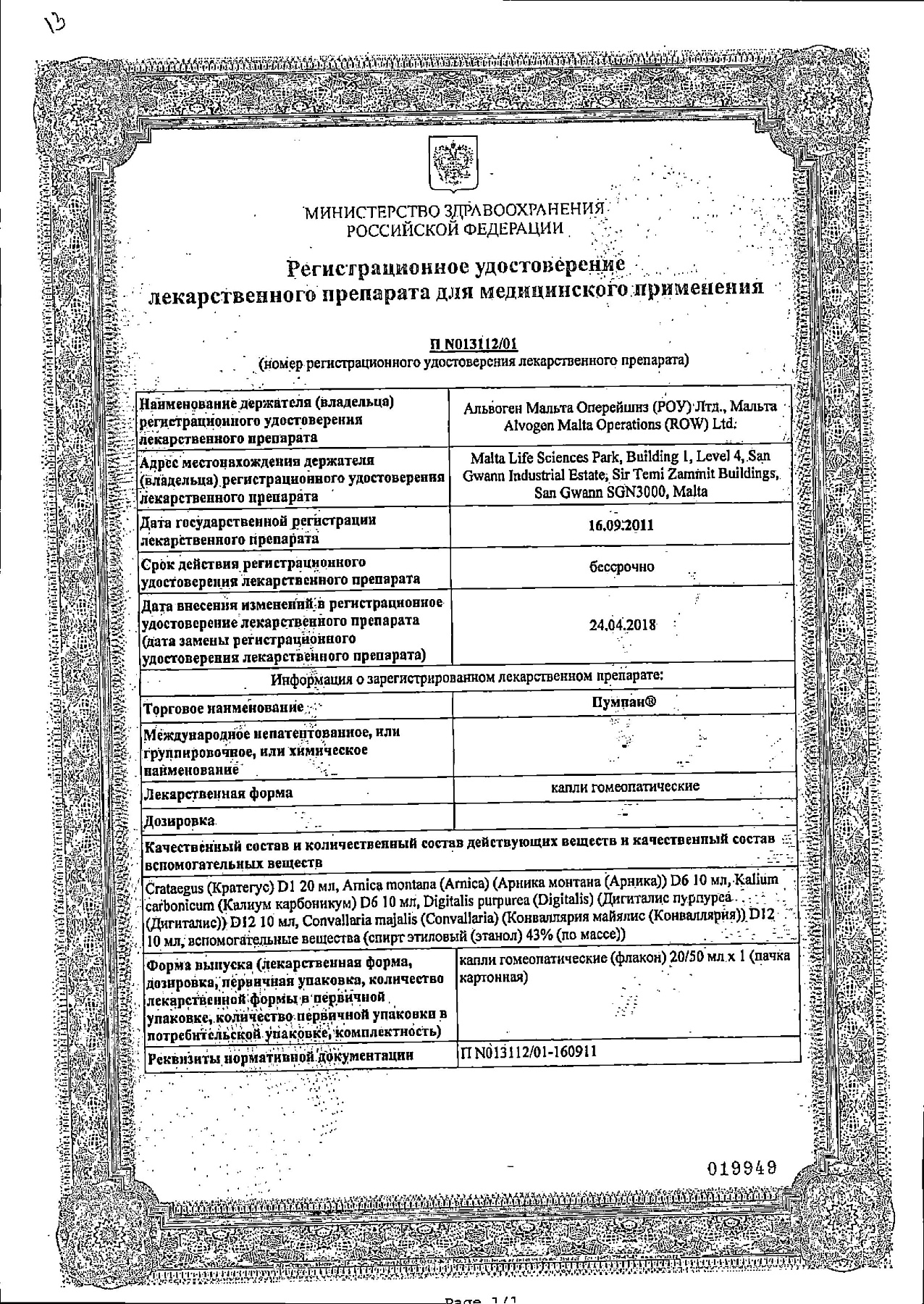 Сертификат на Пумпан, капли гомеопатические, 20 мл