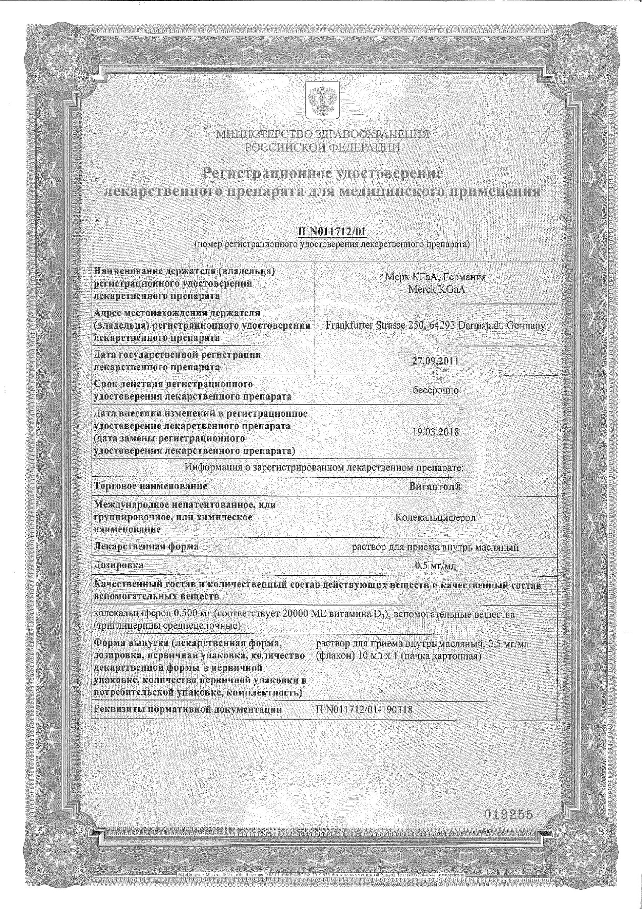 Сертификат на Вигантол, капли масляные 0,5 мг/мл, 10 мл