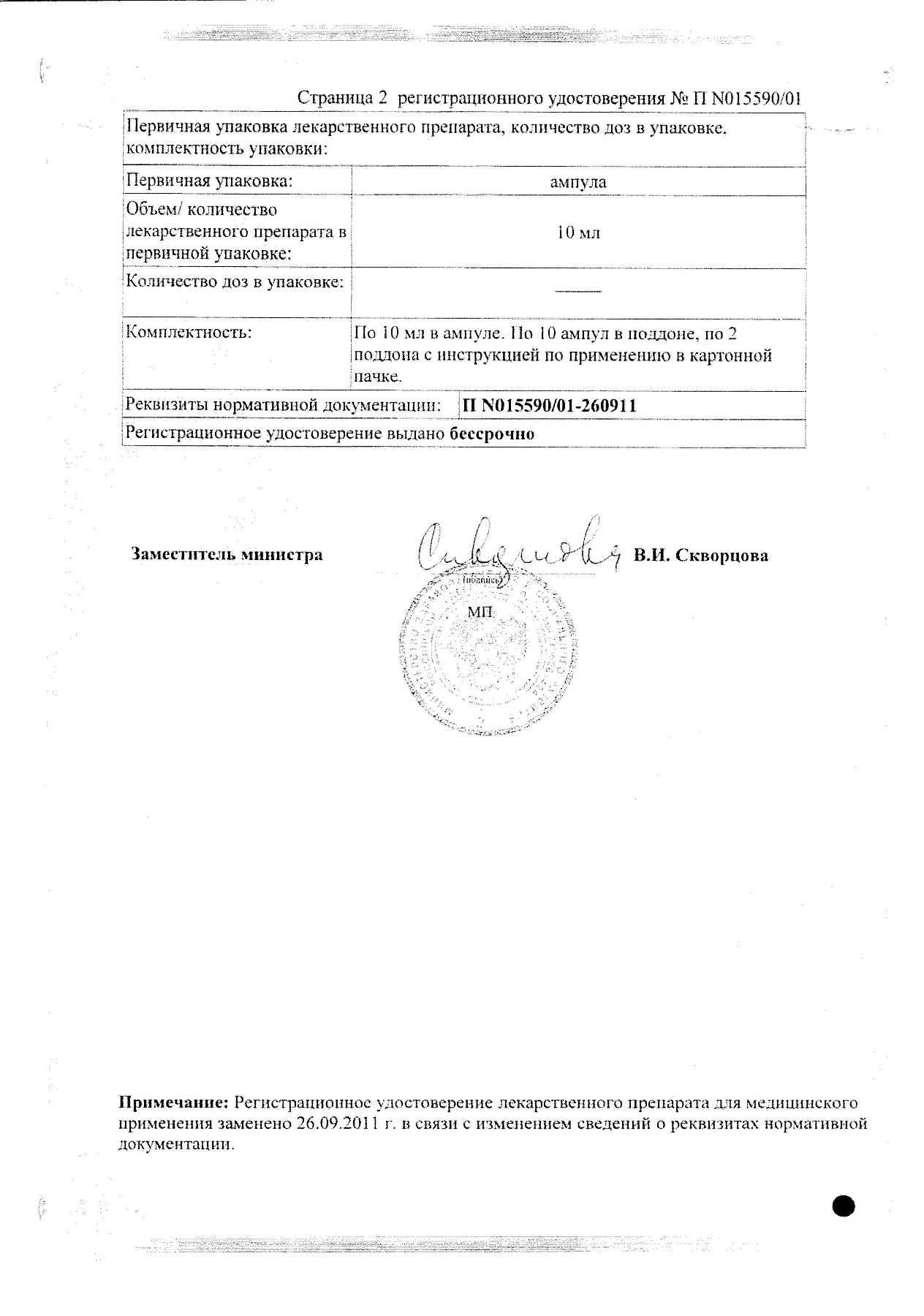 Сертификат на Тотема, раствор в ампулах по 10 мл, 20 шт.