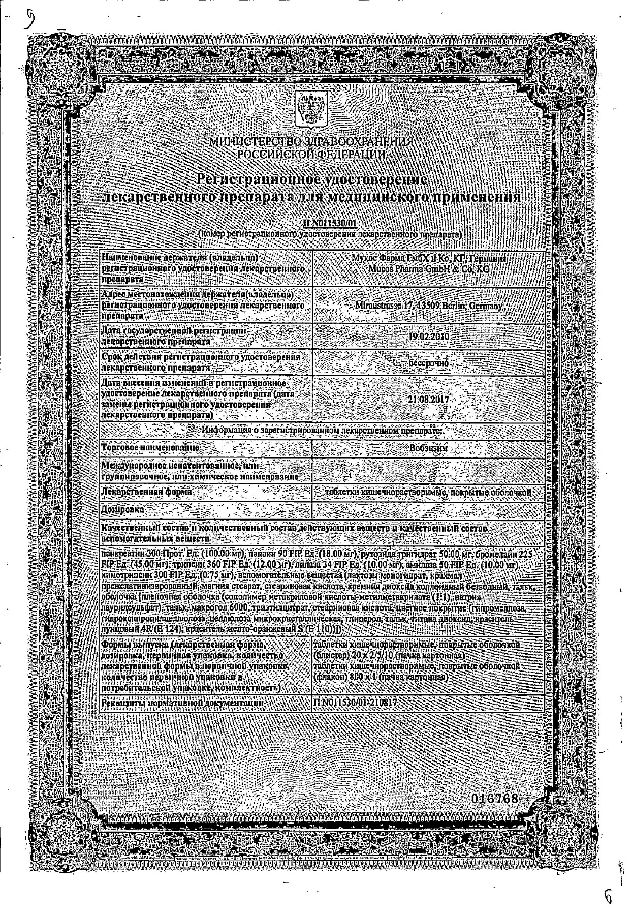 Сертификат на Вобэнзим, таблетки кишечнорастворимые, покрытые оболочкой, 200 шт.