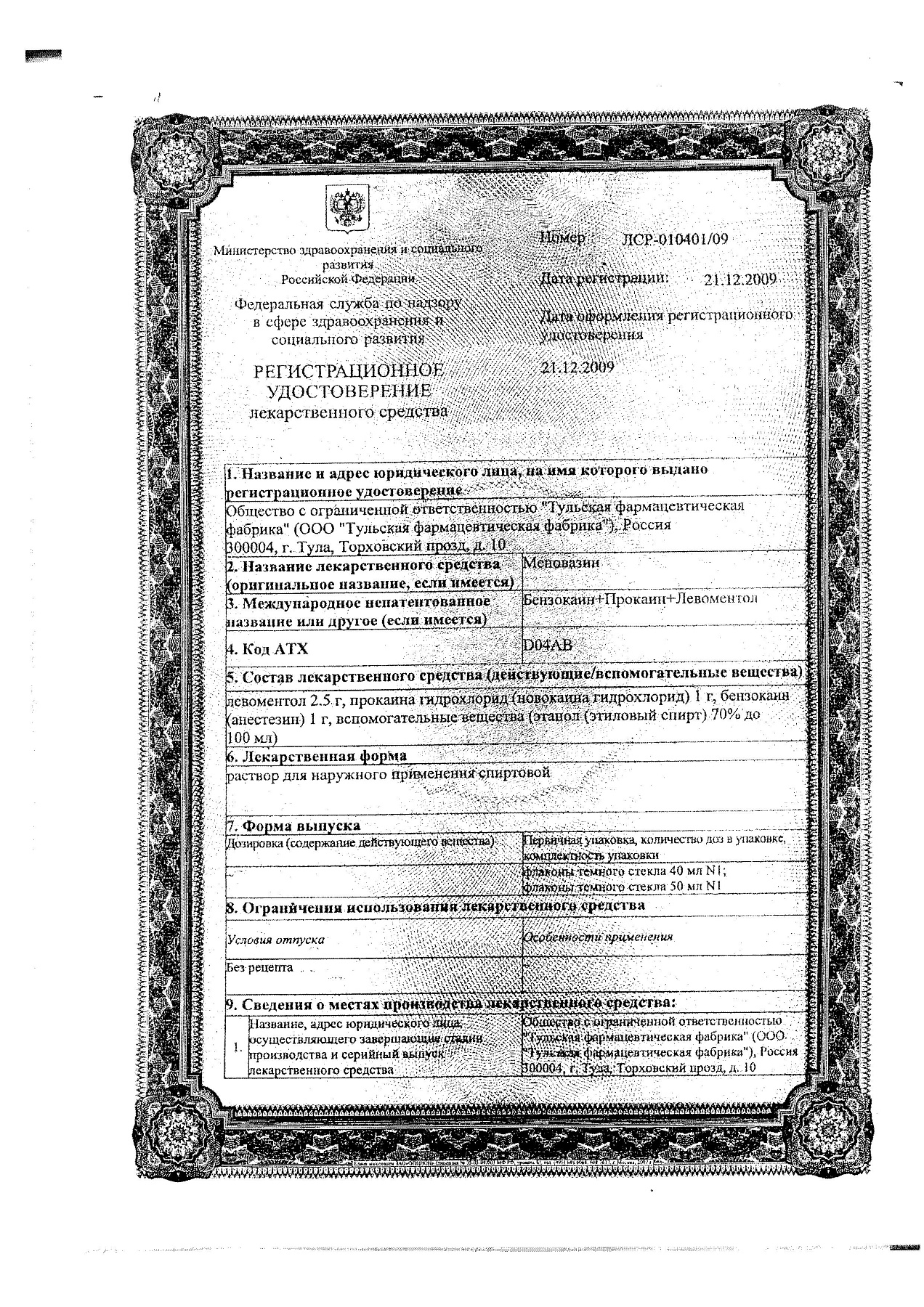 Сертификат на Меновазин, 40 мл