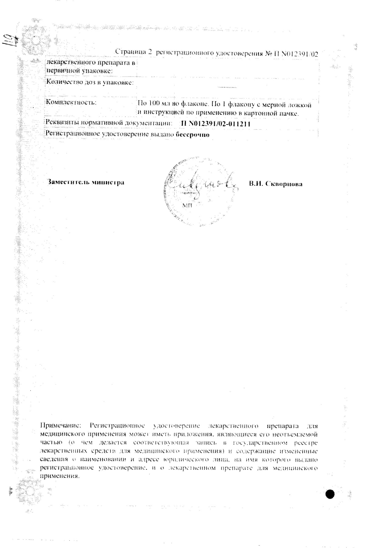 Сертификат на Геделикс, сироп, 100 мл