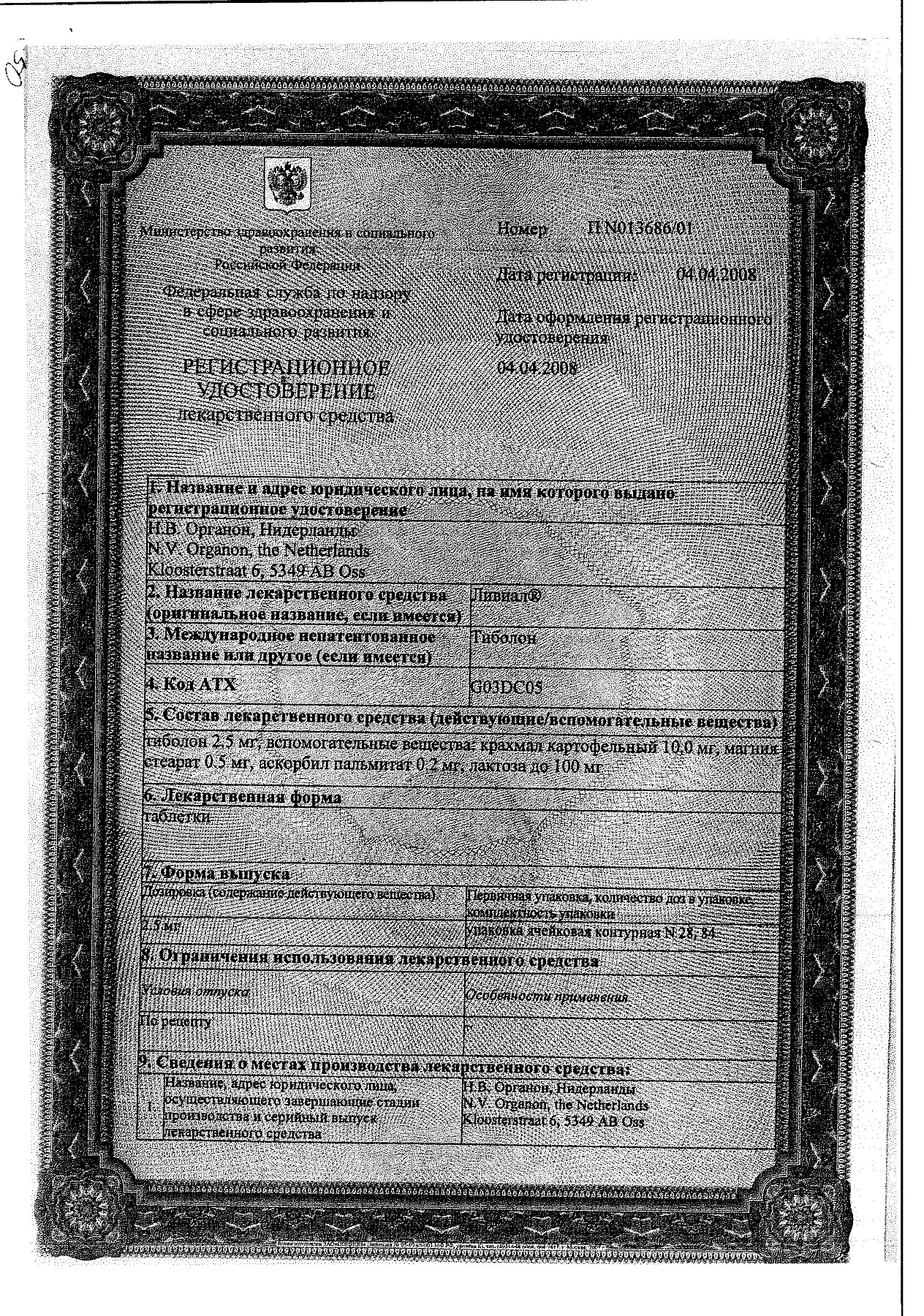 Сертификат на Ливиал, таблетки 2,5 мг, 28 шт.