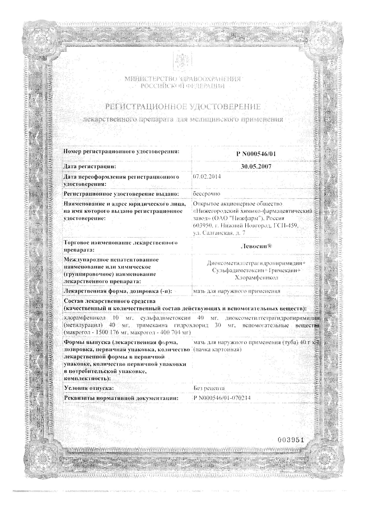 Сертификат на Левосин, мазь 40 г