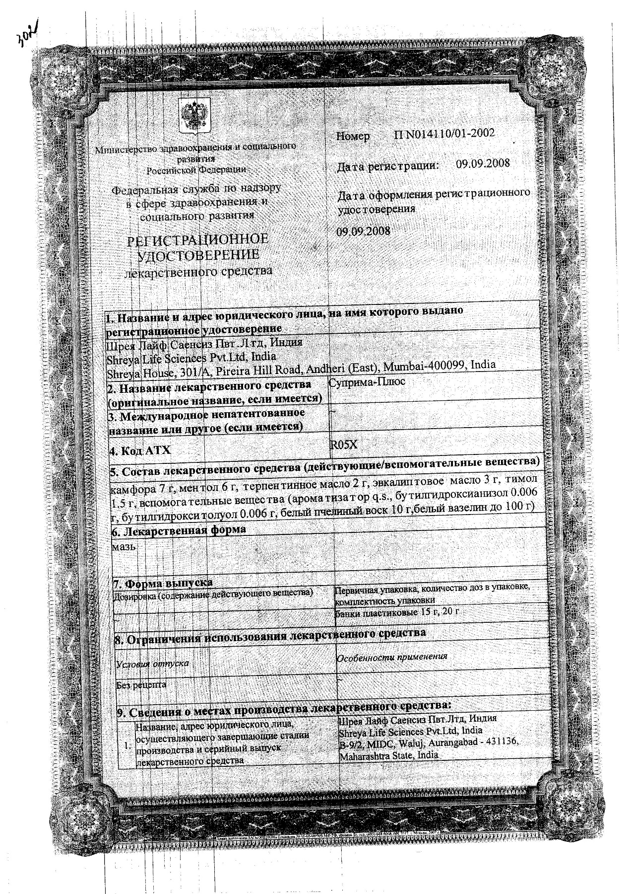 Сертификат на Суприма-Плюс, мазь, 20 г
