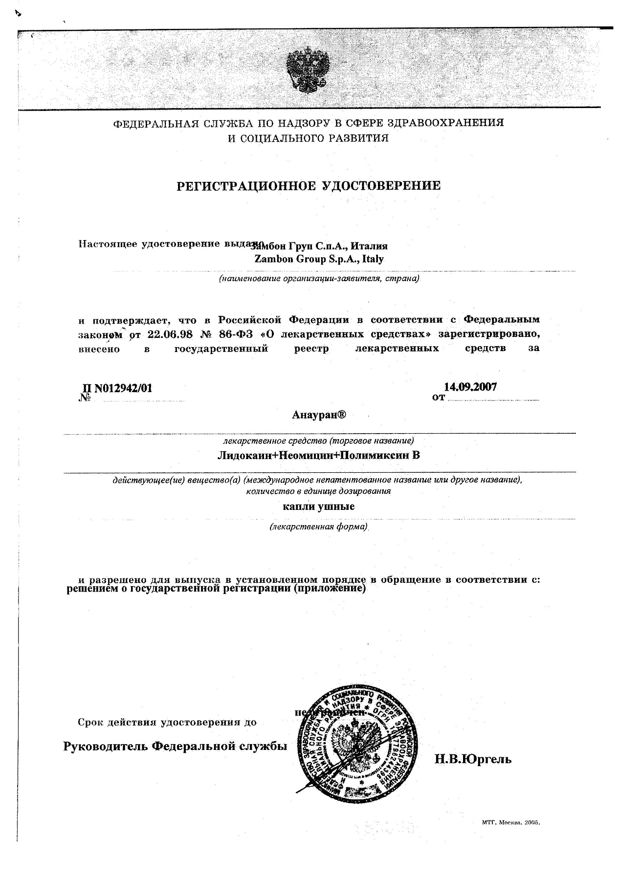 Сертификат на Анауран, капли ушные, 25 мл