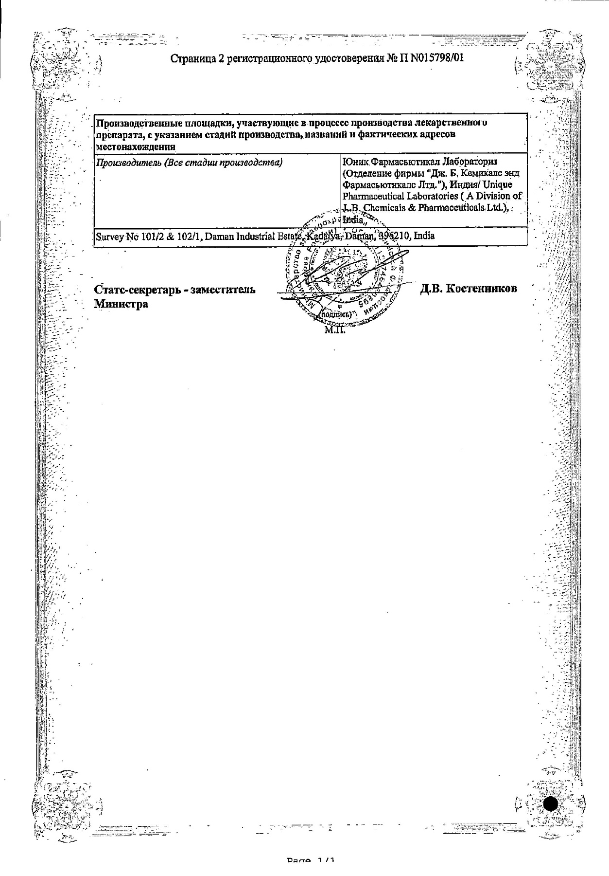 Сертификат на Ринза, таблетки от простуды, 10 шт.