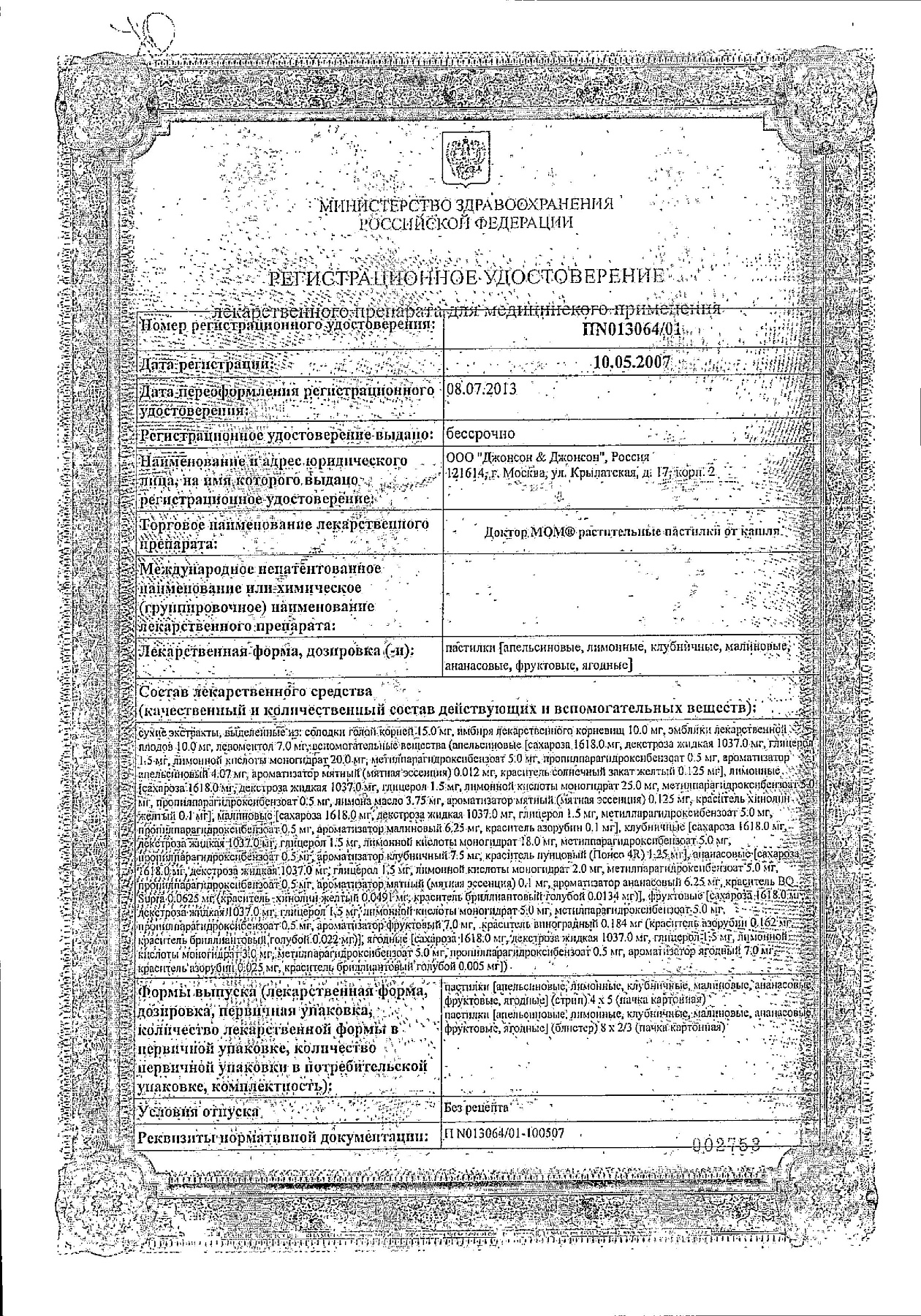 Сертификат на Доктор МОМ, пастилки от кашля (лимон), 20 шт.