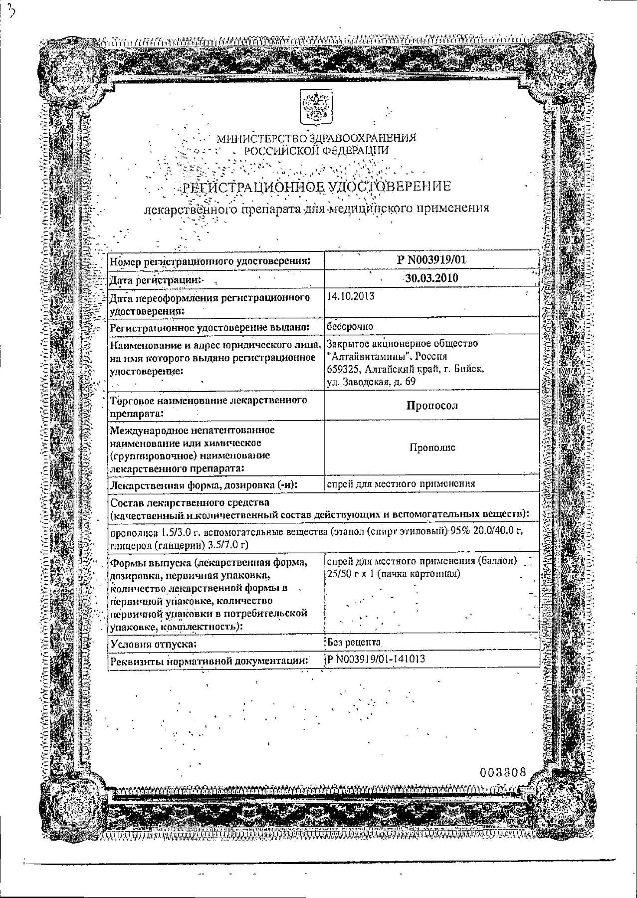 Сертификат на Пропосол, спрей, 50 г