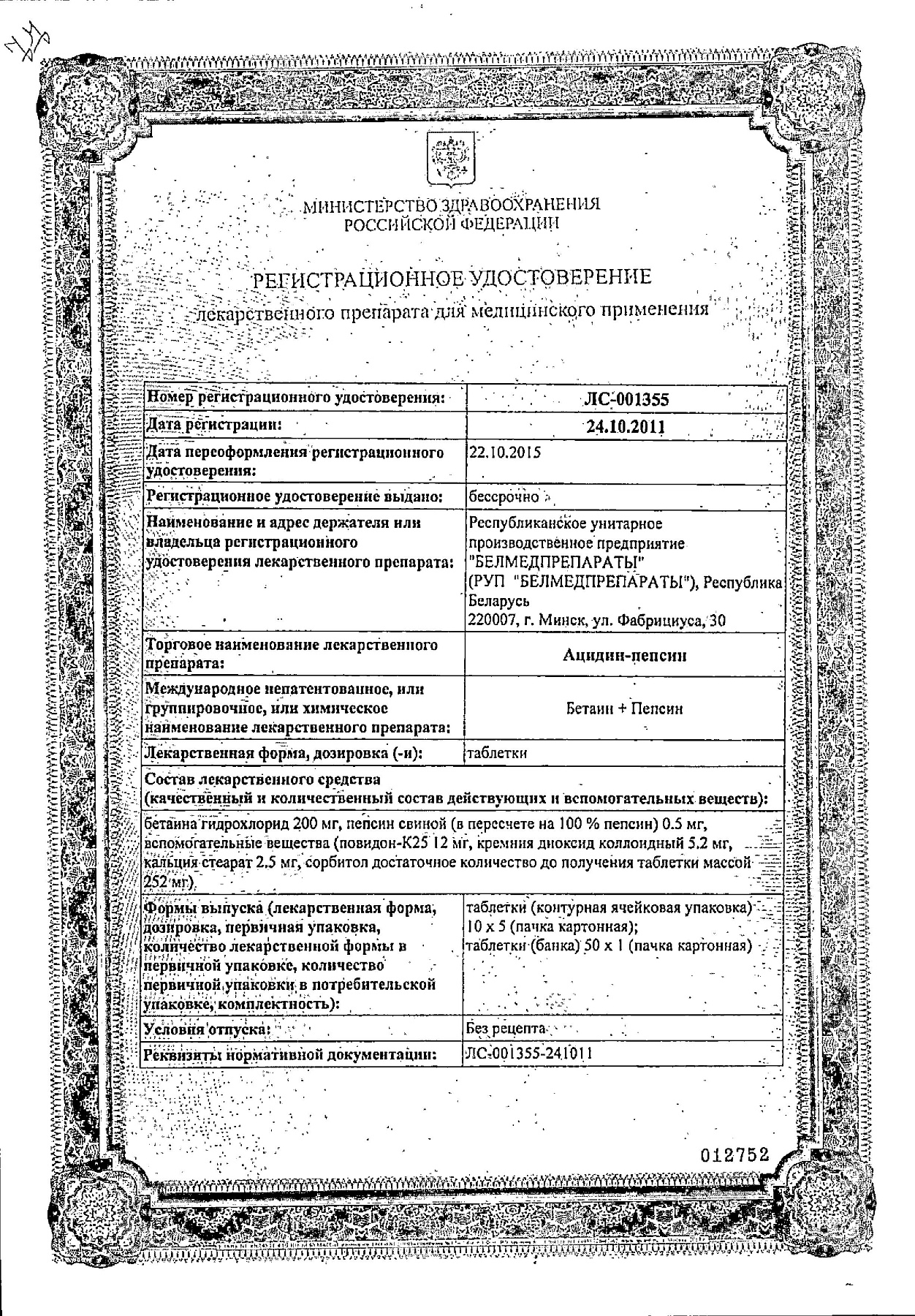 Сертификат на Ацидин-пепсин, таблетки 250 мг, 50 шт.