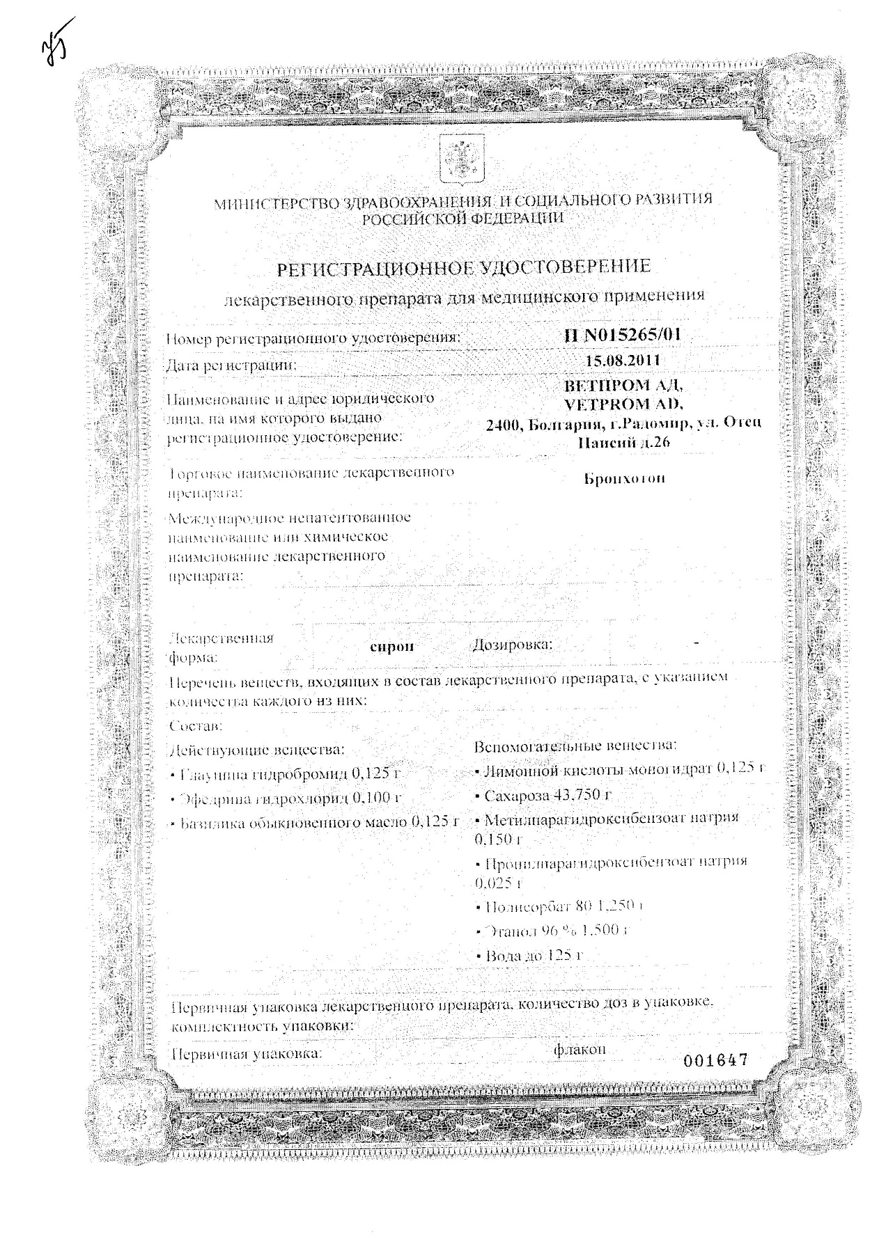 Сертификат на Бронхотон, сироп, 125 г