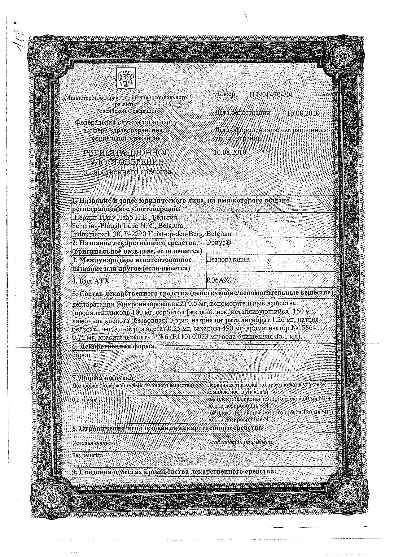 Сертификат на Эриус, сироп 0,5 мг/мл, 60 мл