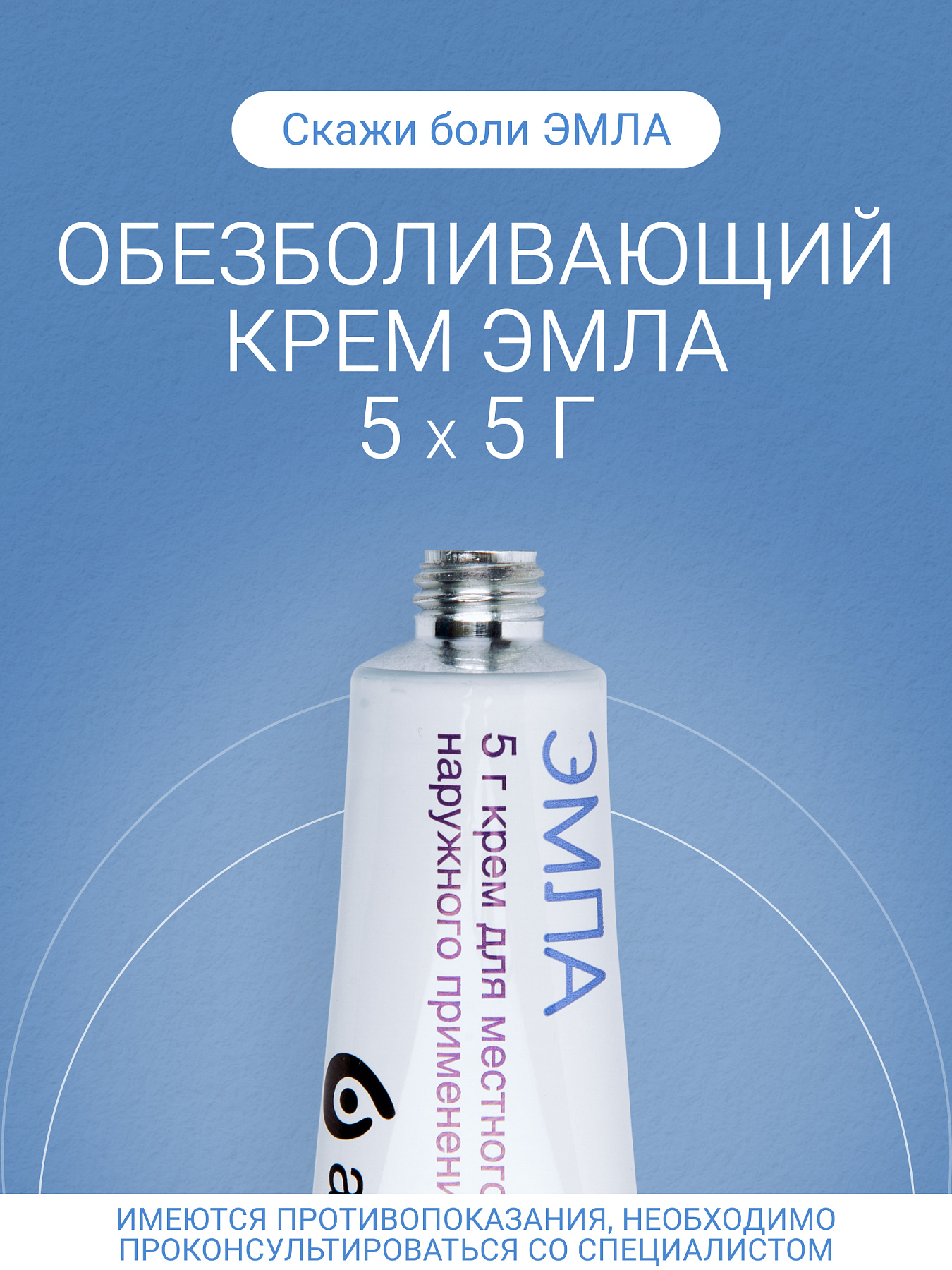 Упаковка препарата Эмла, крем, тубы 5 г, 5 шт.