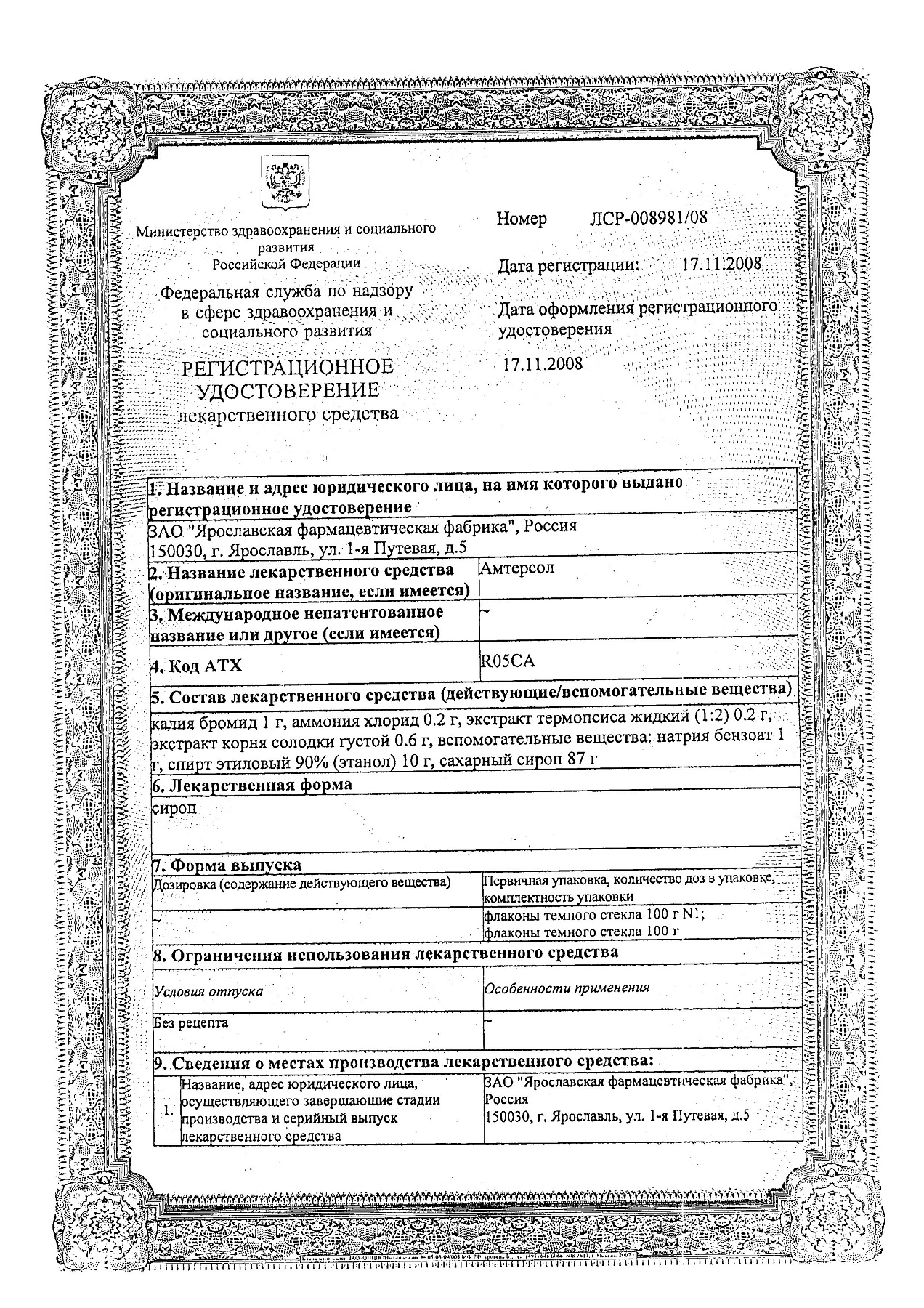 Сертификат на Амтерсол, сироп, 100 г