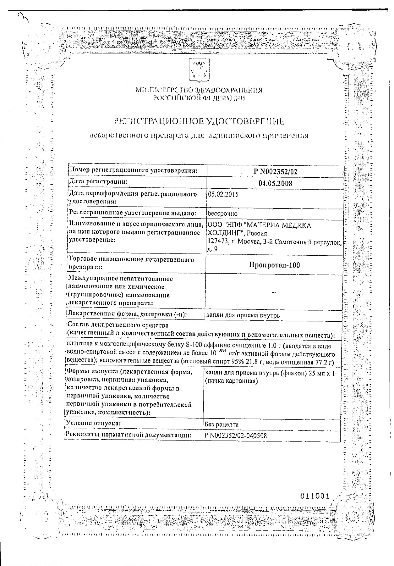 Сертификат на Пропротен-100, капли, 25 мл