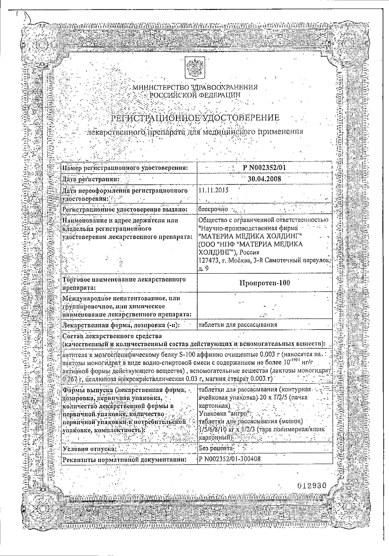 Сертификат на Пропротен-100, таблетки для рассасывания, 20 шт.