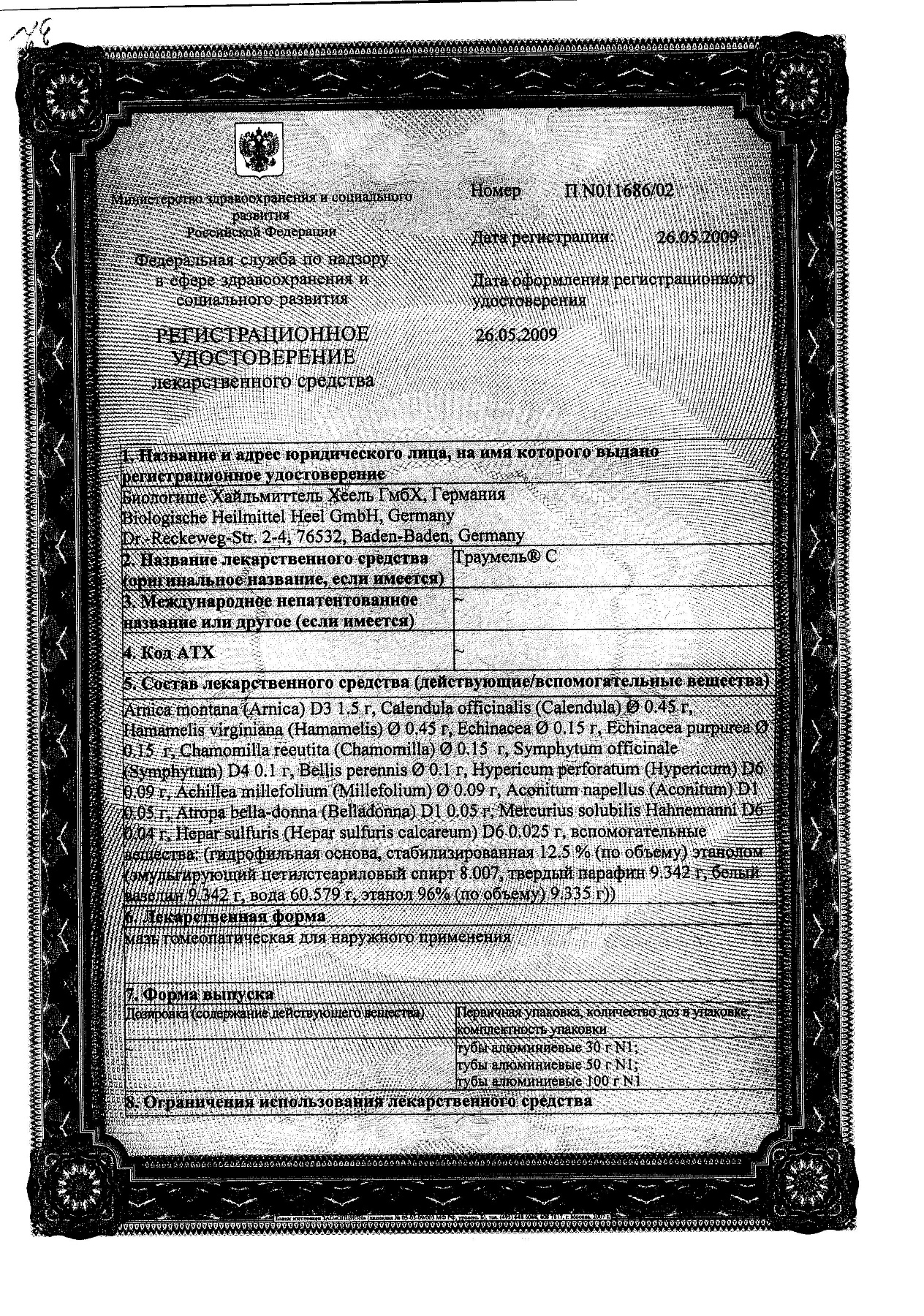 Сертификат на Траумель С, мазь 50 г
