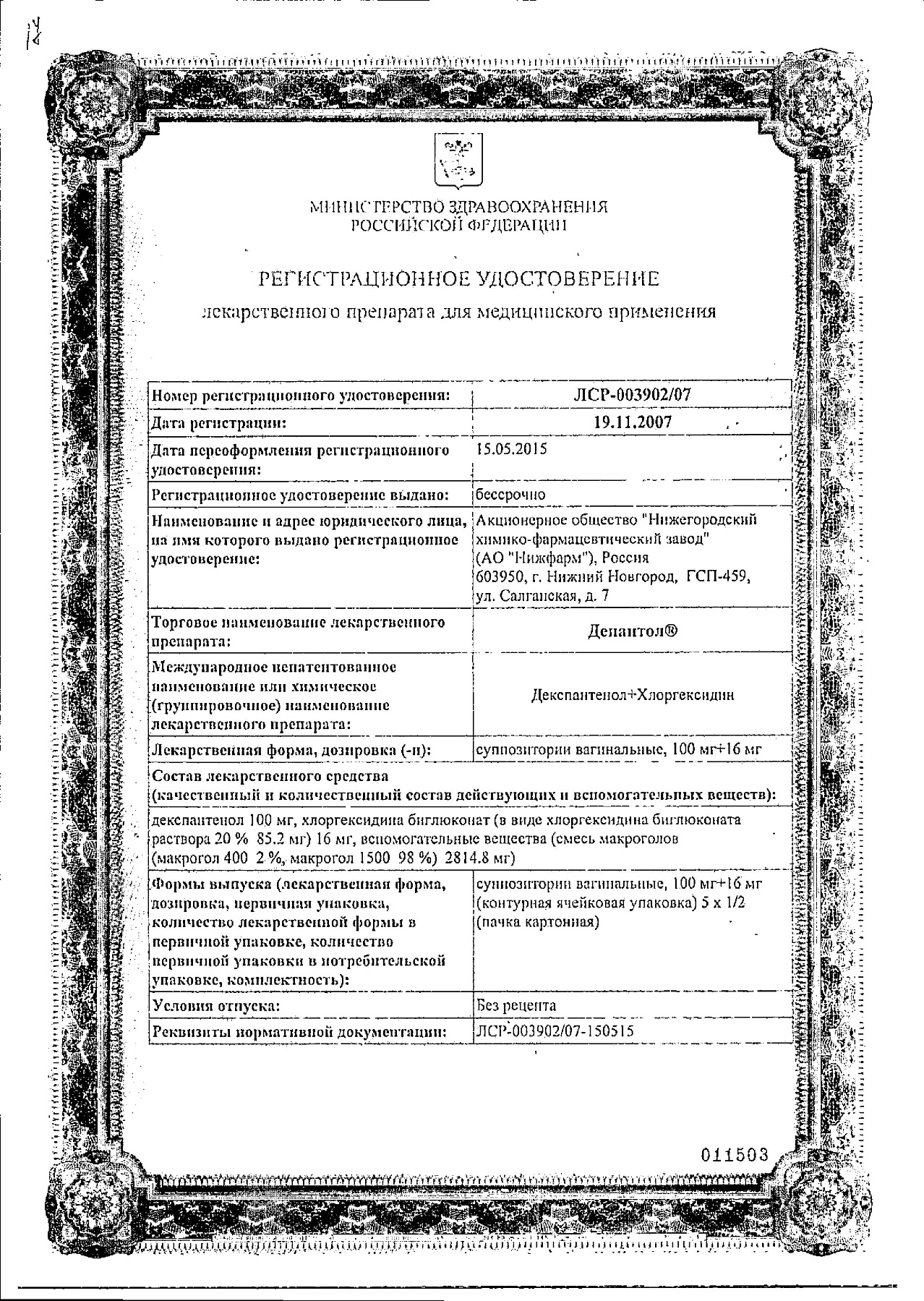 Сертификат на Депантол, суппозитории вагинальные, 10 шт.