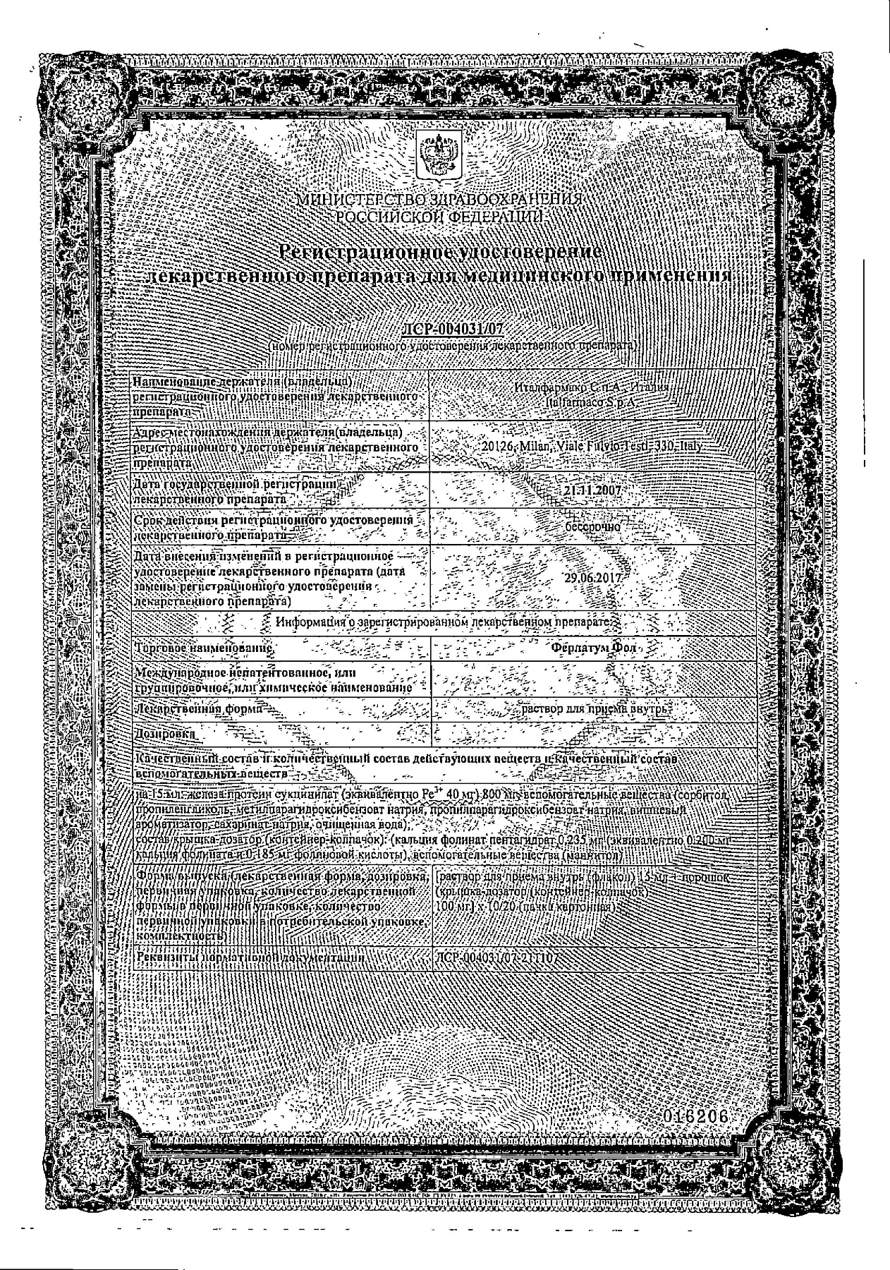 Сертификат на Ферлатум Фол, раствор для приема внутрь, флаконы 15 мл, 10 шт.