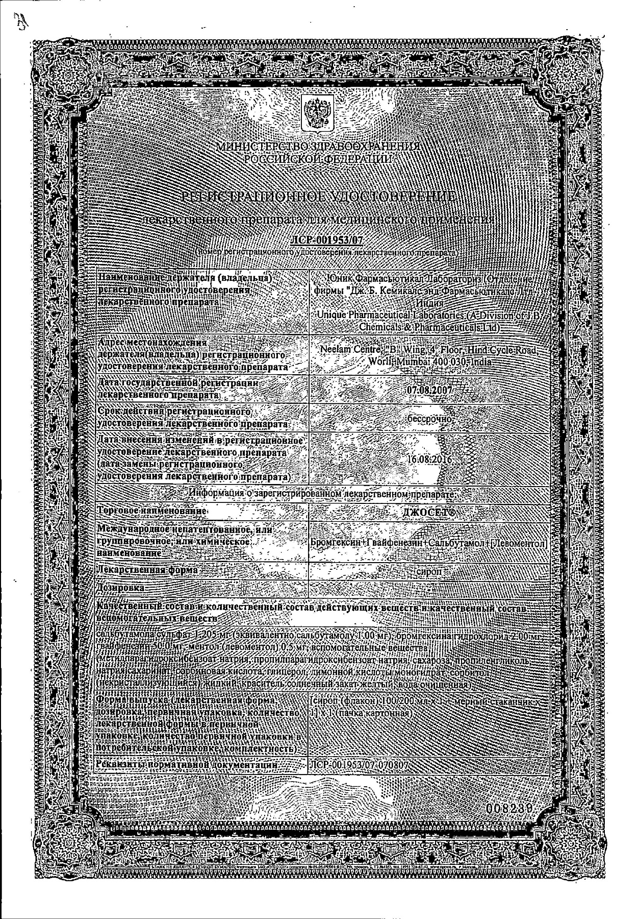 Сертификат на Джосет, сироп, 100 мл