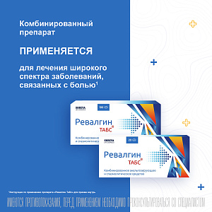 Фото Ревалгин