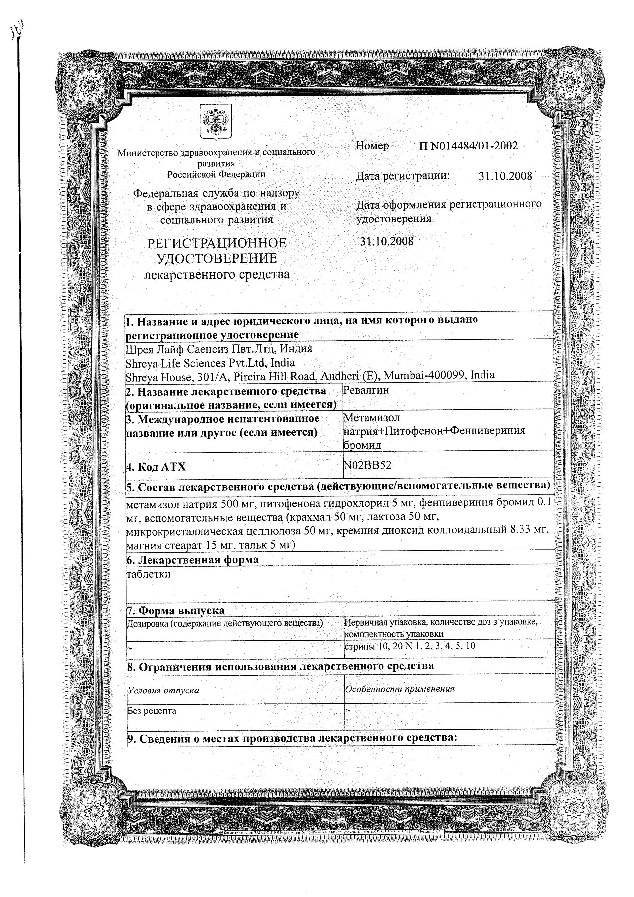 Сертификат на Ревалгин Табс, таблетки, 100 шт.