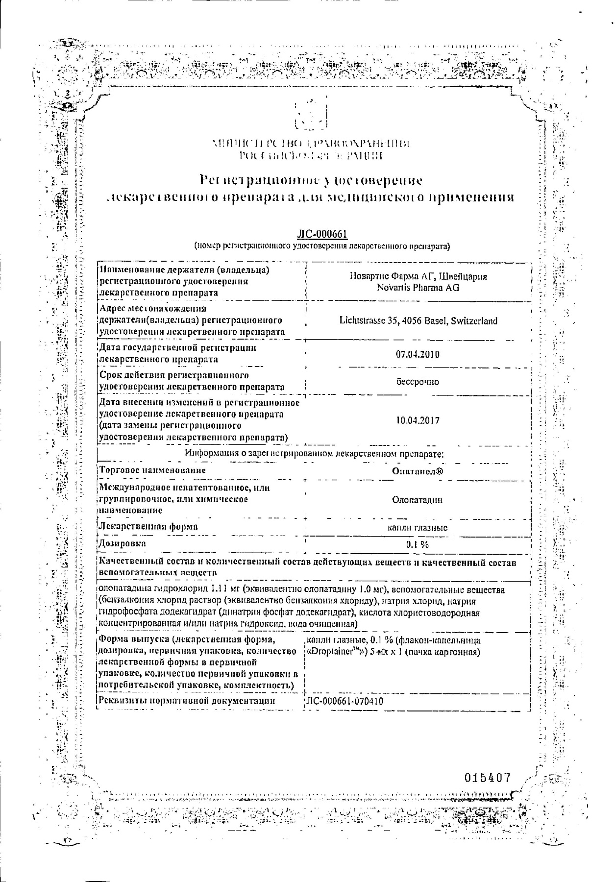 Сертификат на Опатанол, капли глазные 0,1%, 5 мл
