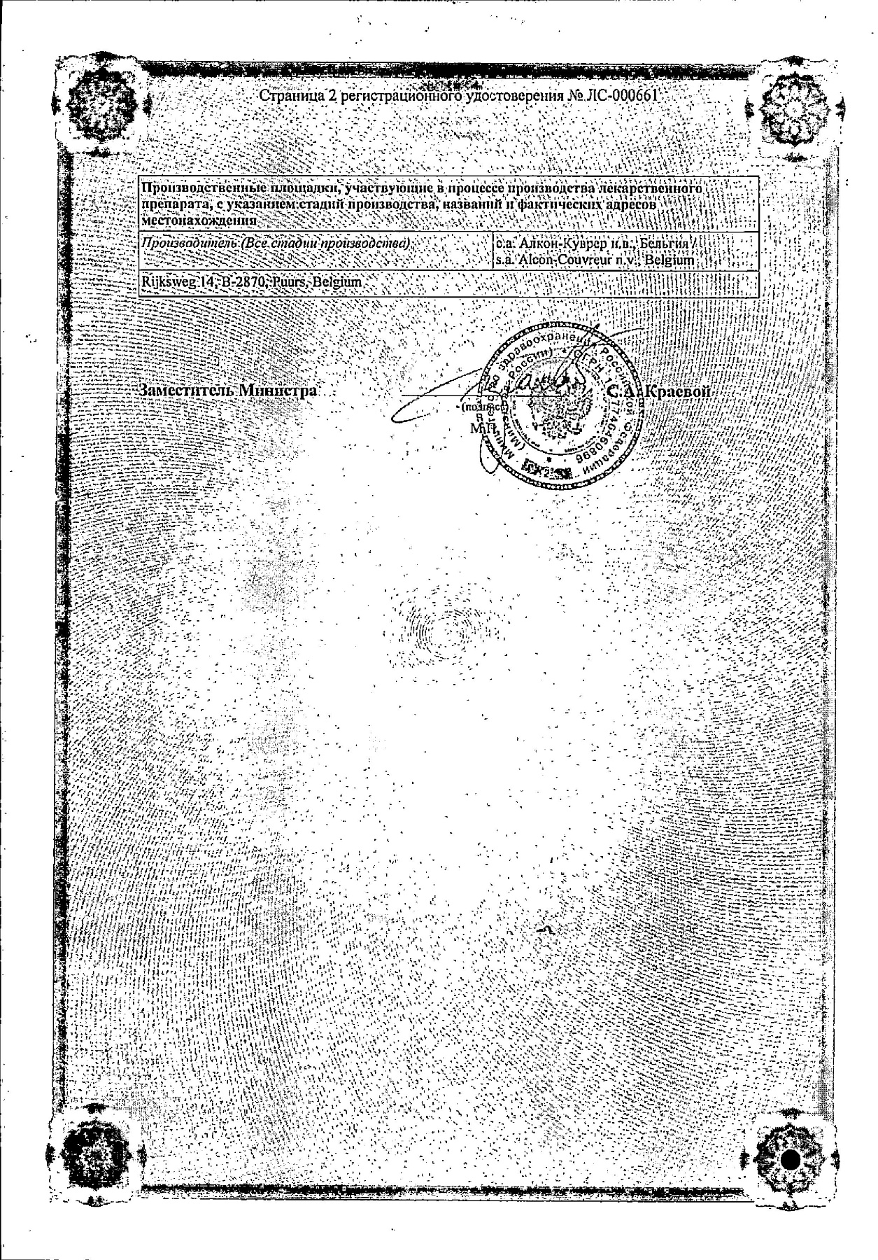 Сертификат на Опатанол, капли глазные 0,1%, 5 мл