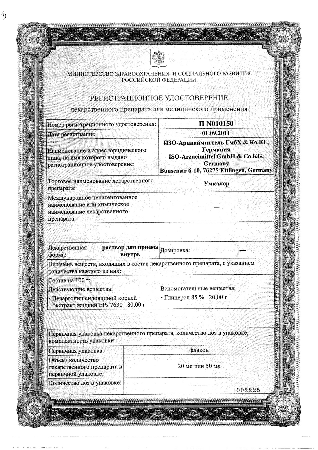 Сертификат на Умкалор, раствор, 50 мл