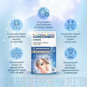 Фото Компливит Сияние