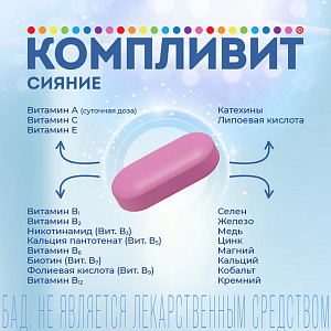 Фото Компливит Сияние