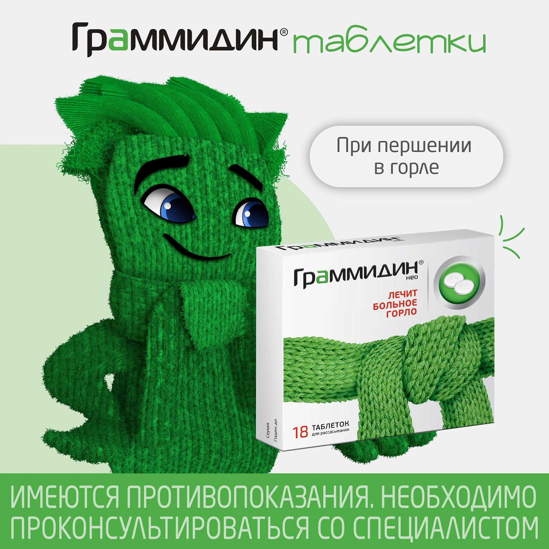 Упаковка препарата Граммидин Нео, таблетки для рассасывания, 18 шт.