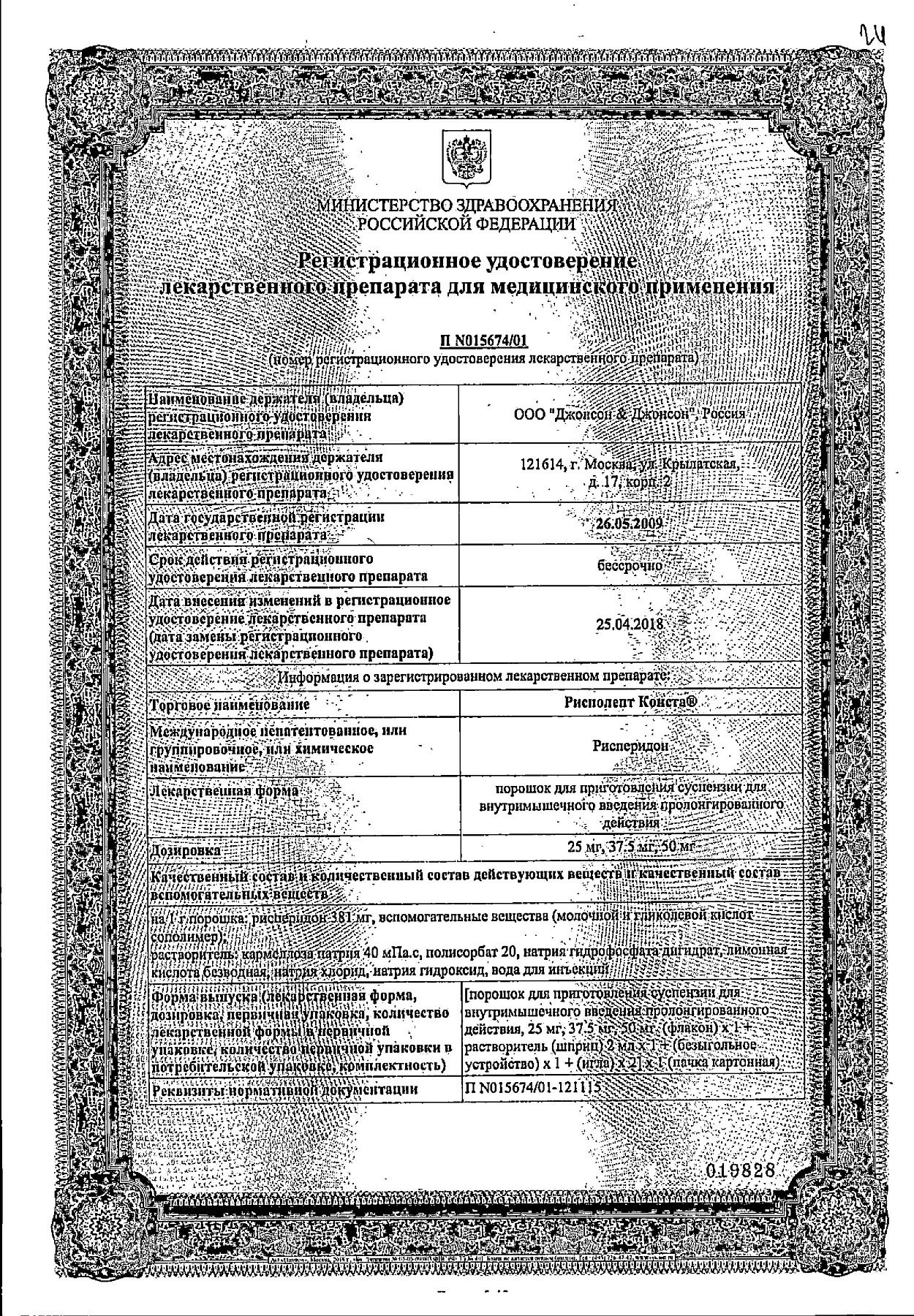 Сертификат на Рисполепт Конста, порошок, 37,5 мг