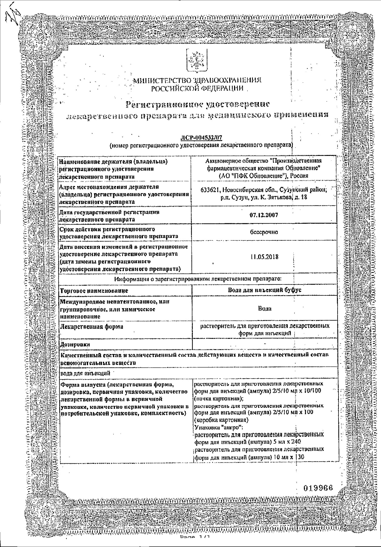 Сертификат на Вода для инъекций буфус, ампулы 2 мл, 10 шт.