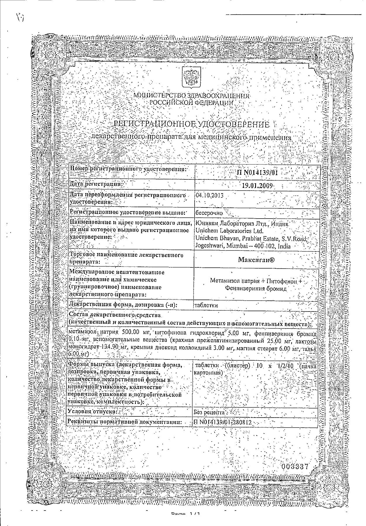 Сертификат на Максиган, таблетки, 20 шт.