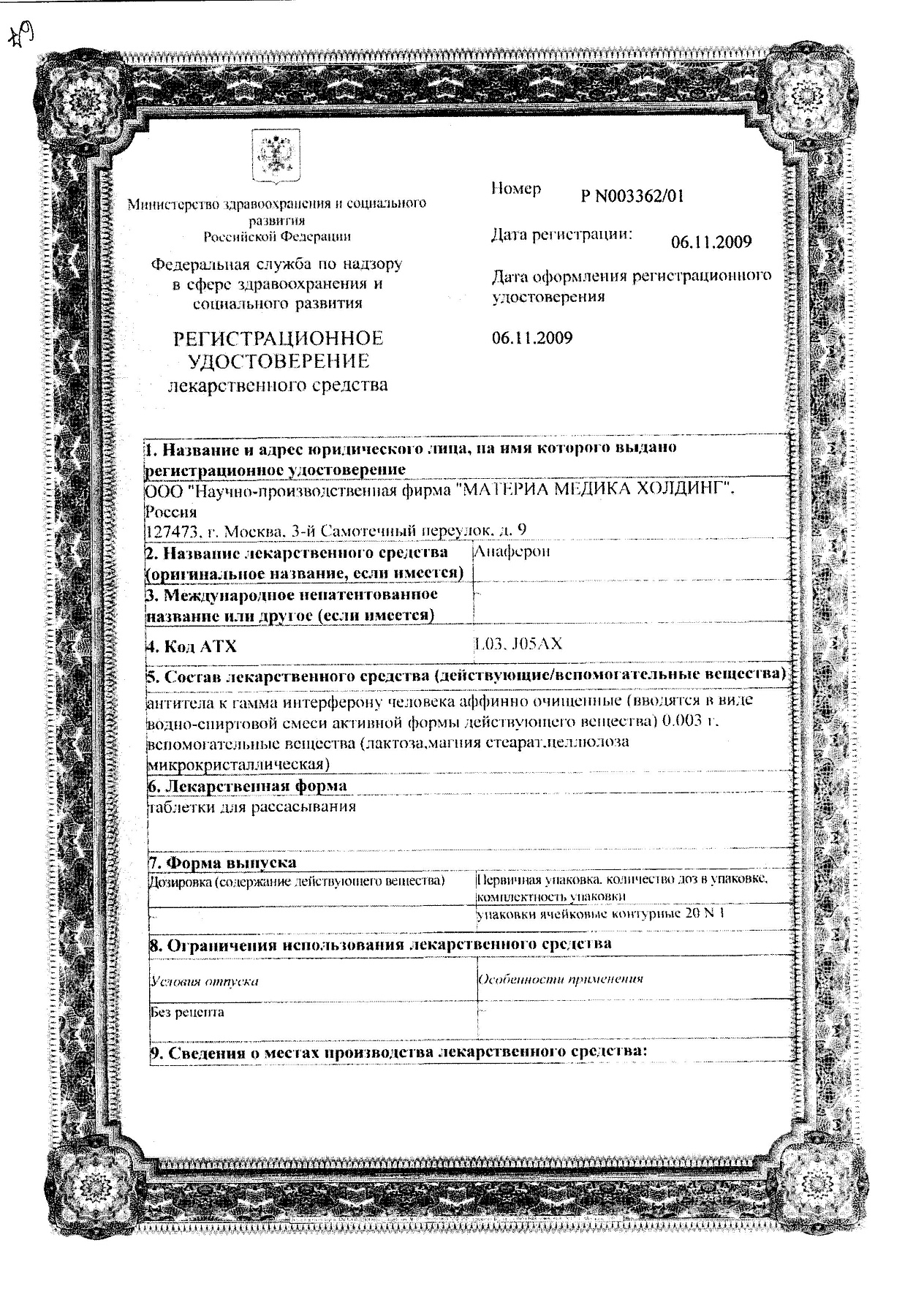 Сертификат на Анаферон, таблетки для рассасывания, 20 шт.